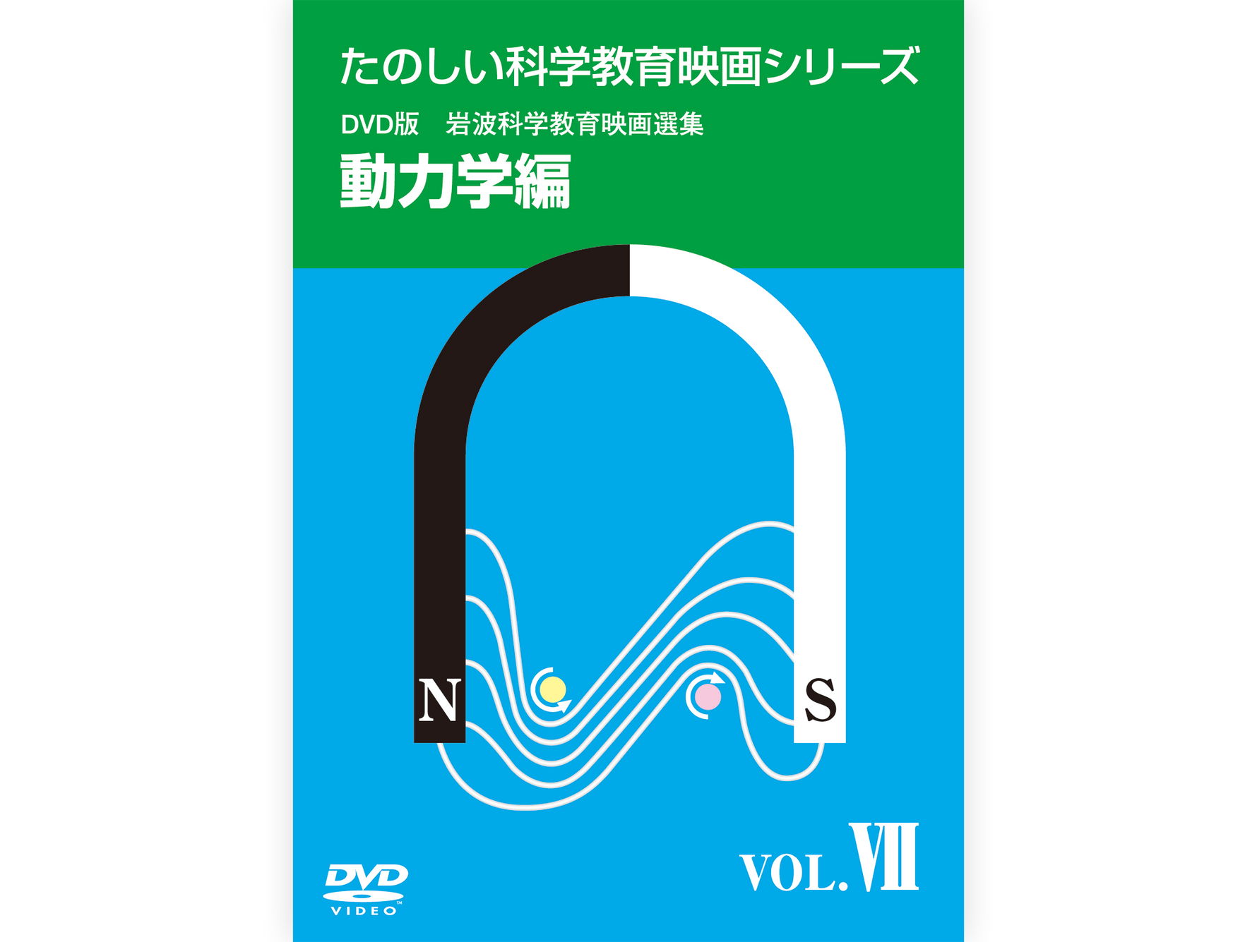 岩波たのしい科学教育映画DVD 第１集