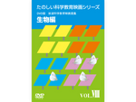 岩波たのしい科学教育映画DVD 第１集