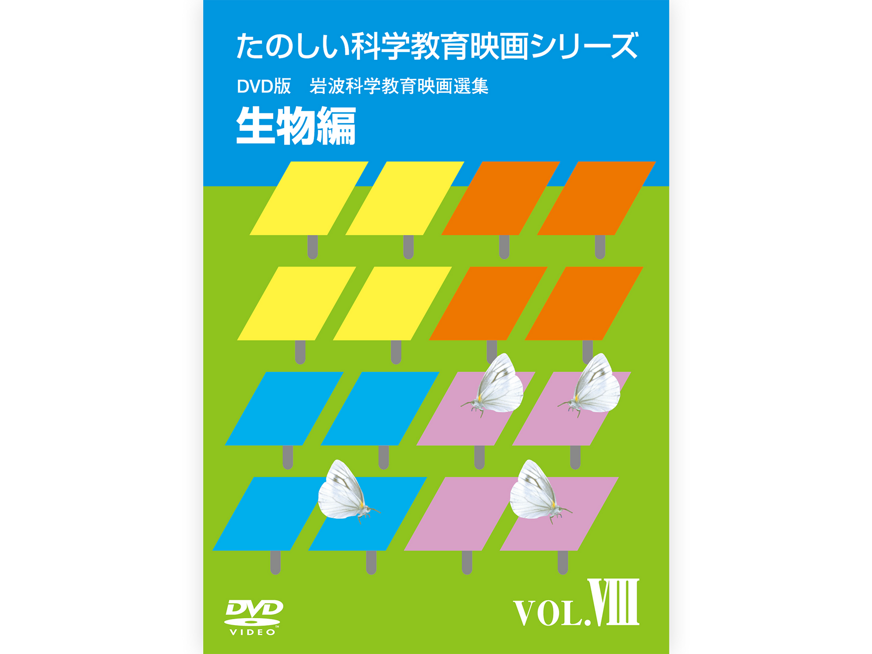 岩波たのしい科学教育映画DVD 第１集