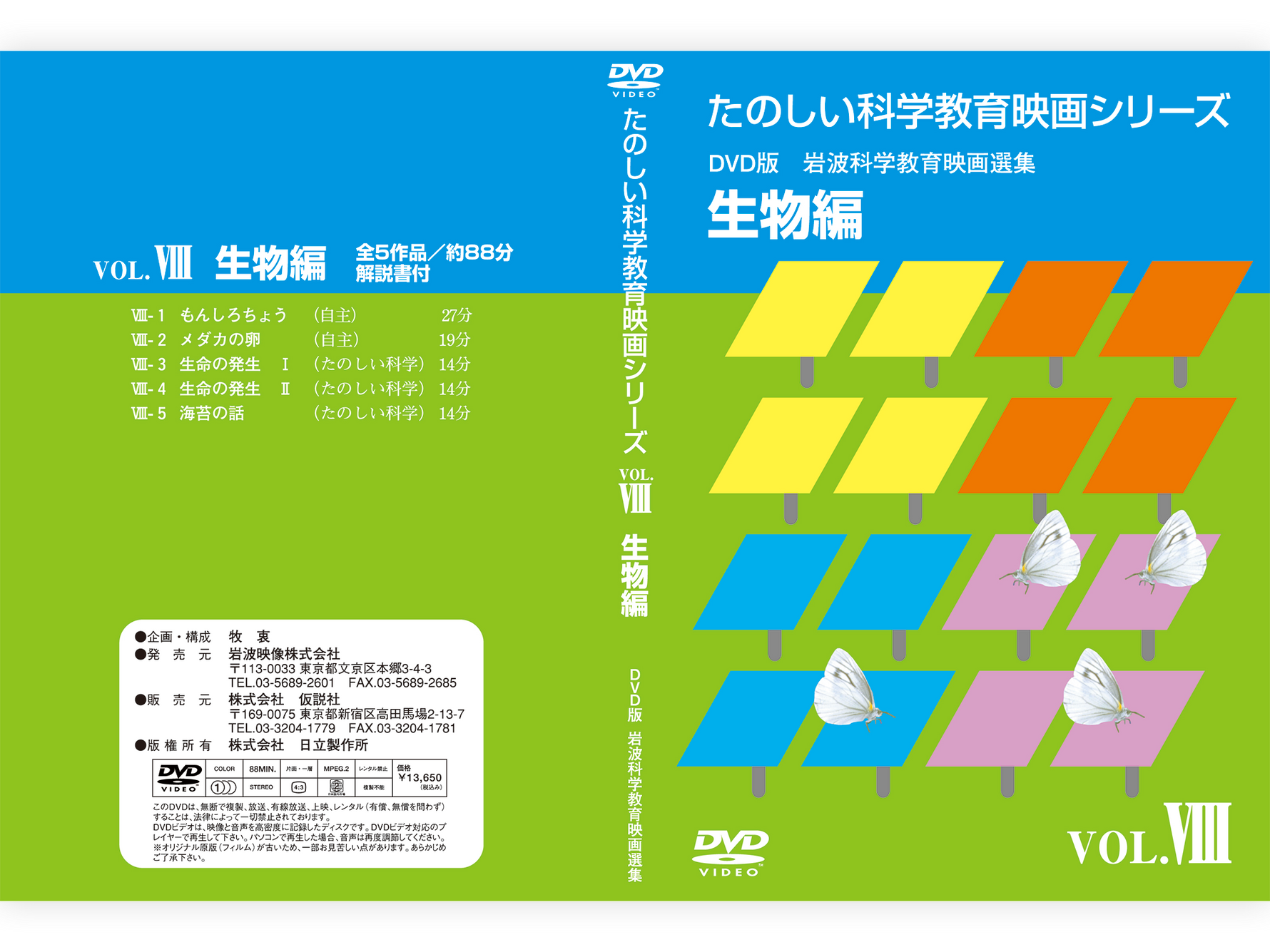 岩波たのしい科学教育映画DVD 第１集