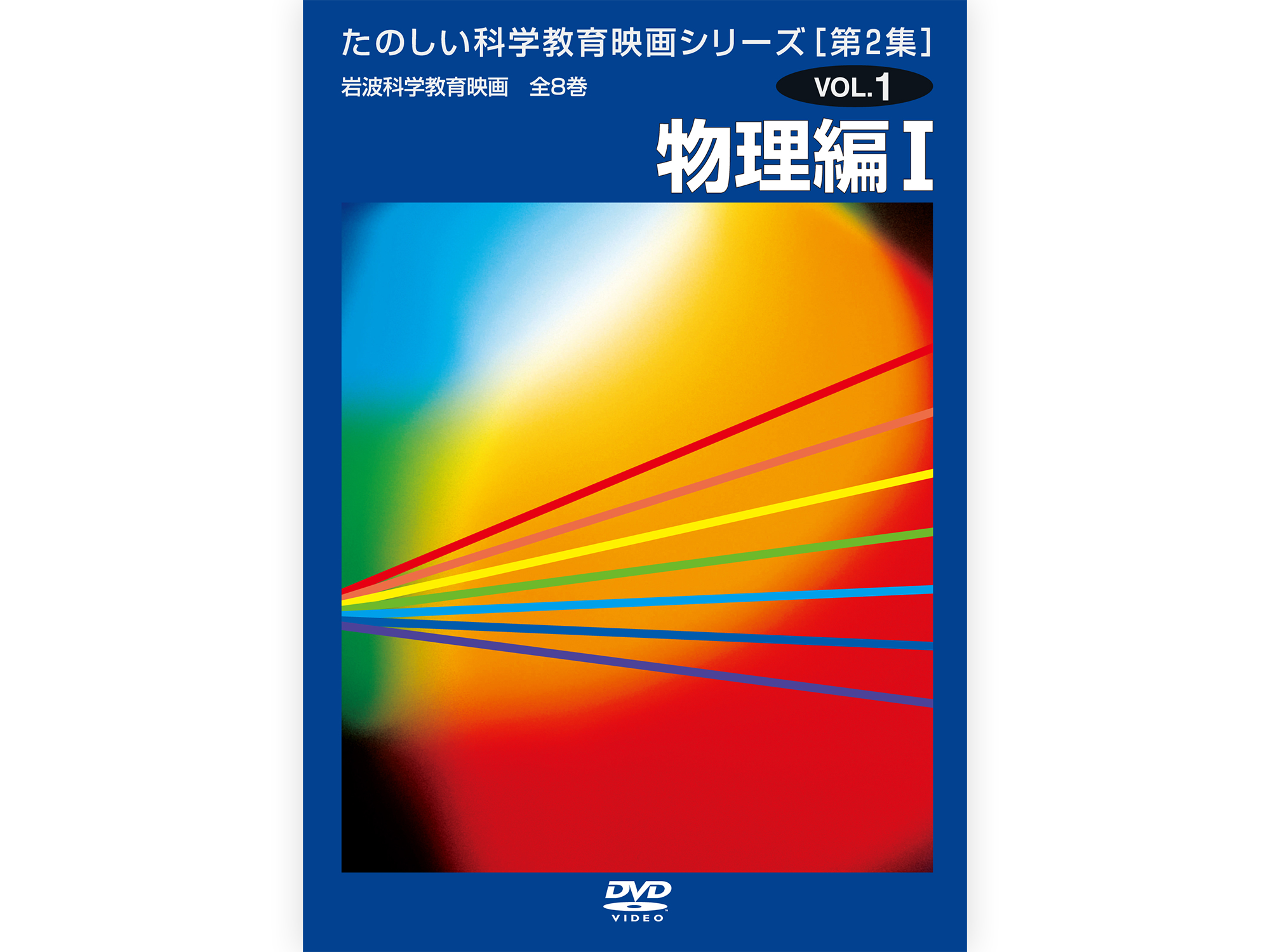 岩波たのしい科学教育映画DVD 第２集