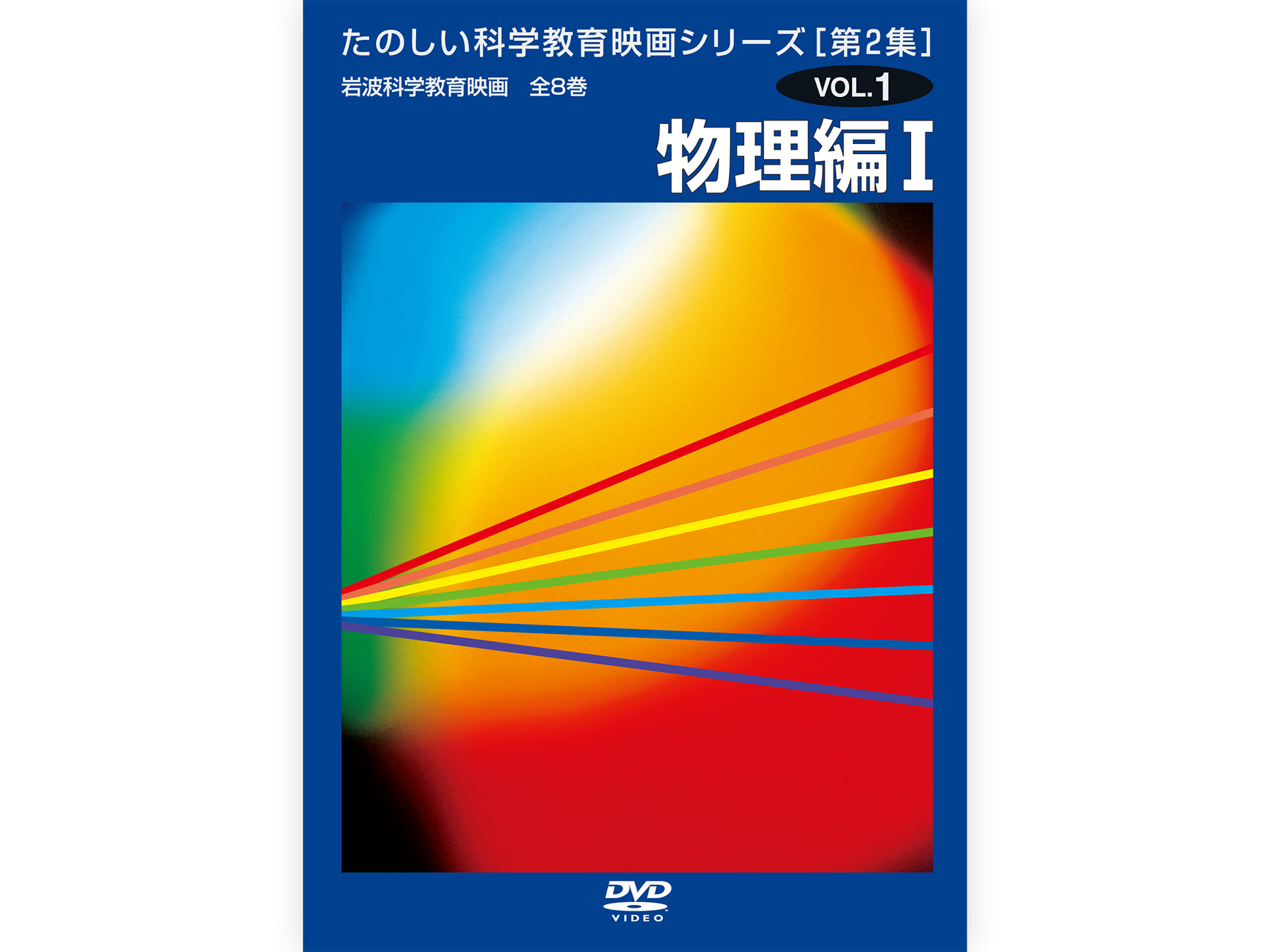 岩波たのしい科学教育映画DVD 第２集