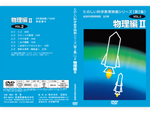 岩波たのしい科学教育映画DVD 第２集