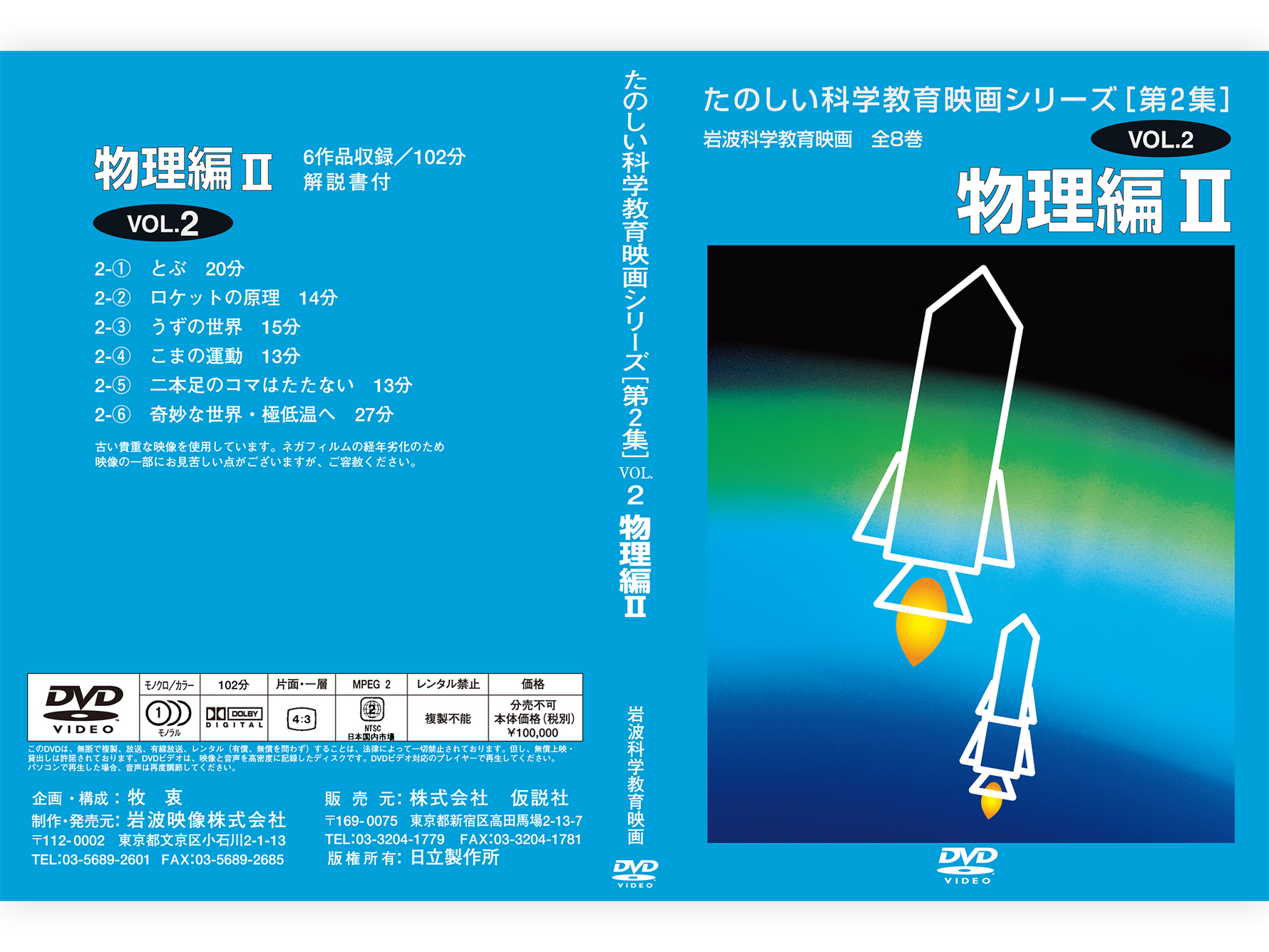 岩波たのしい科学教育映画DVD 第２集