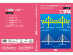 岩波たのしい科学教育映画DVD 第２集