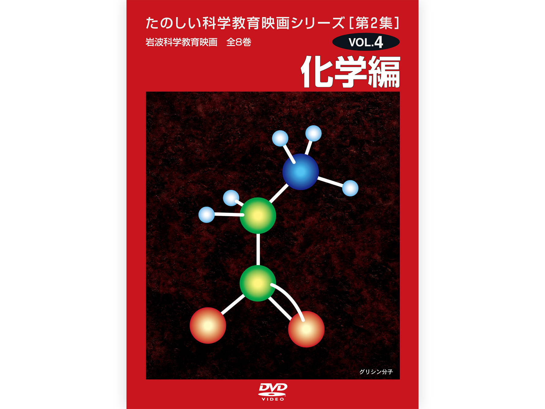 岩波たのしい科学教育映画DVD 第２集