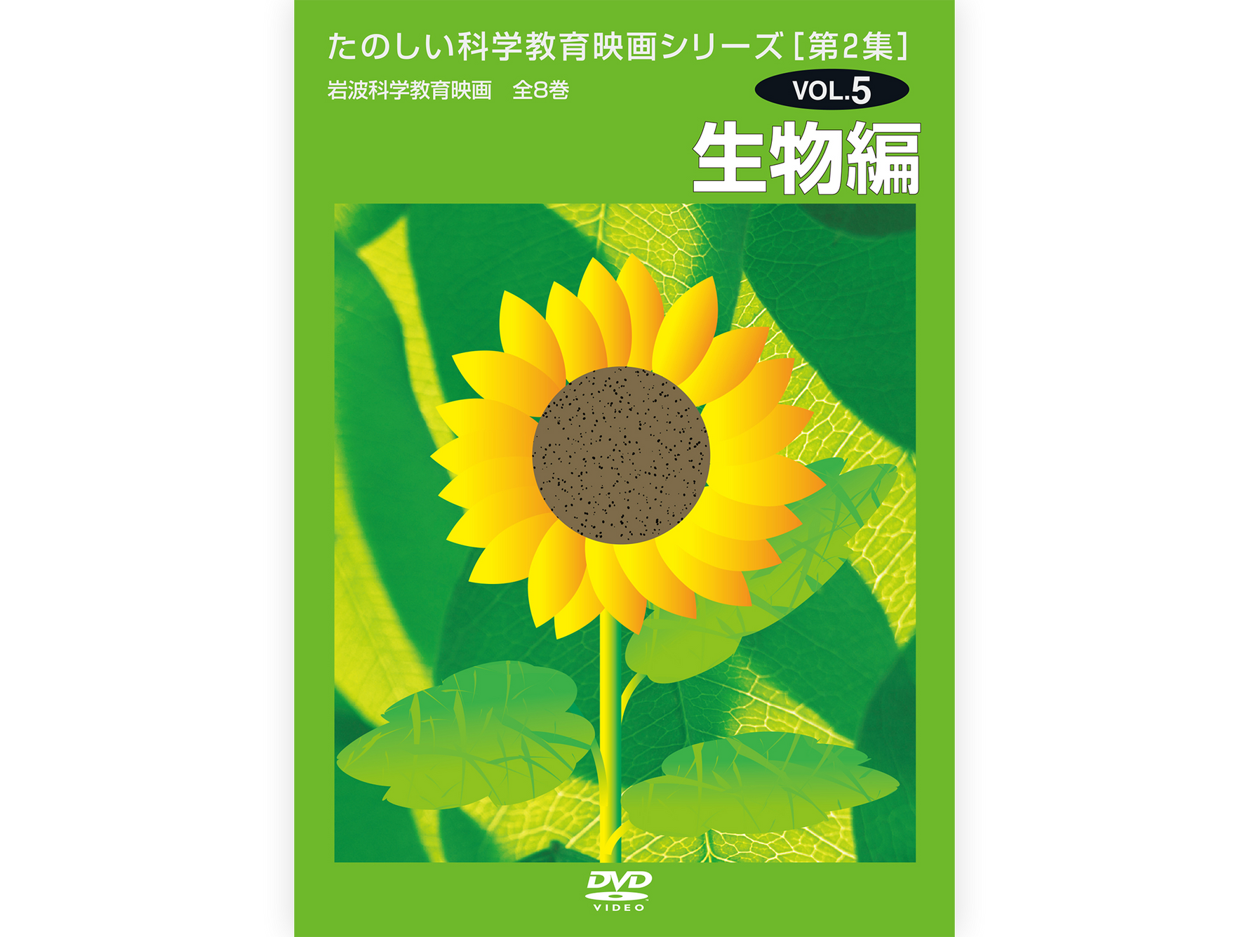 岩波たのしい科学教育映画DVD 第２集