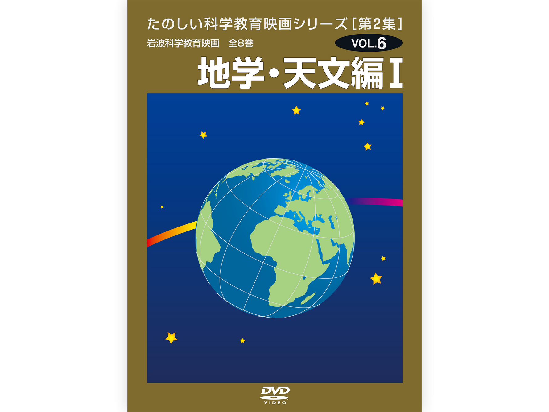 岩波たのしい科学教育映画DVD 第２集