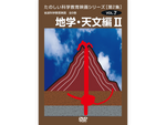 岩波たのしい科学教育映画DVD 第２集