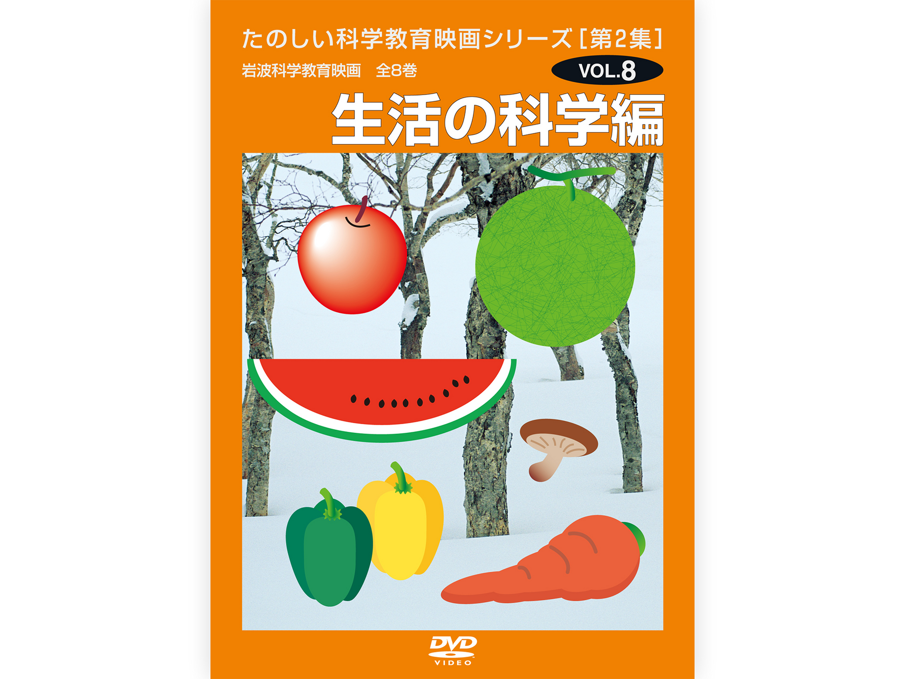 岩波たのしい科学教育映画DVD 第２集