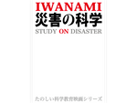 岩波たのしい科学教育映画DVD 災害の科学