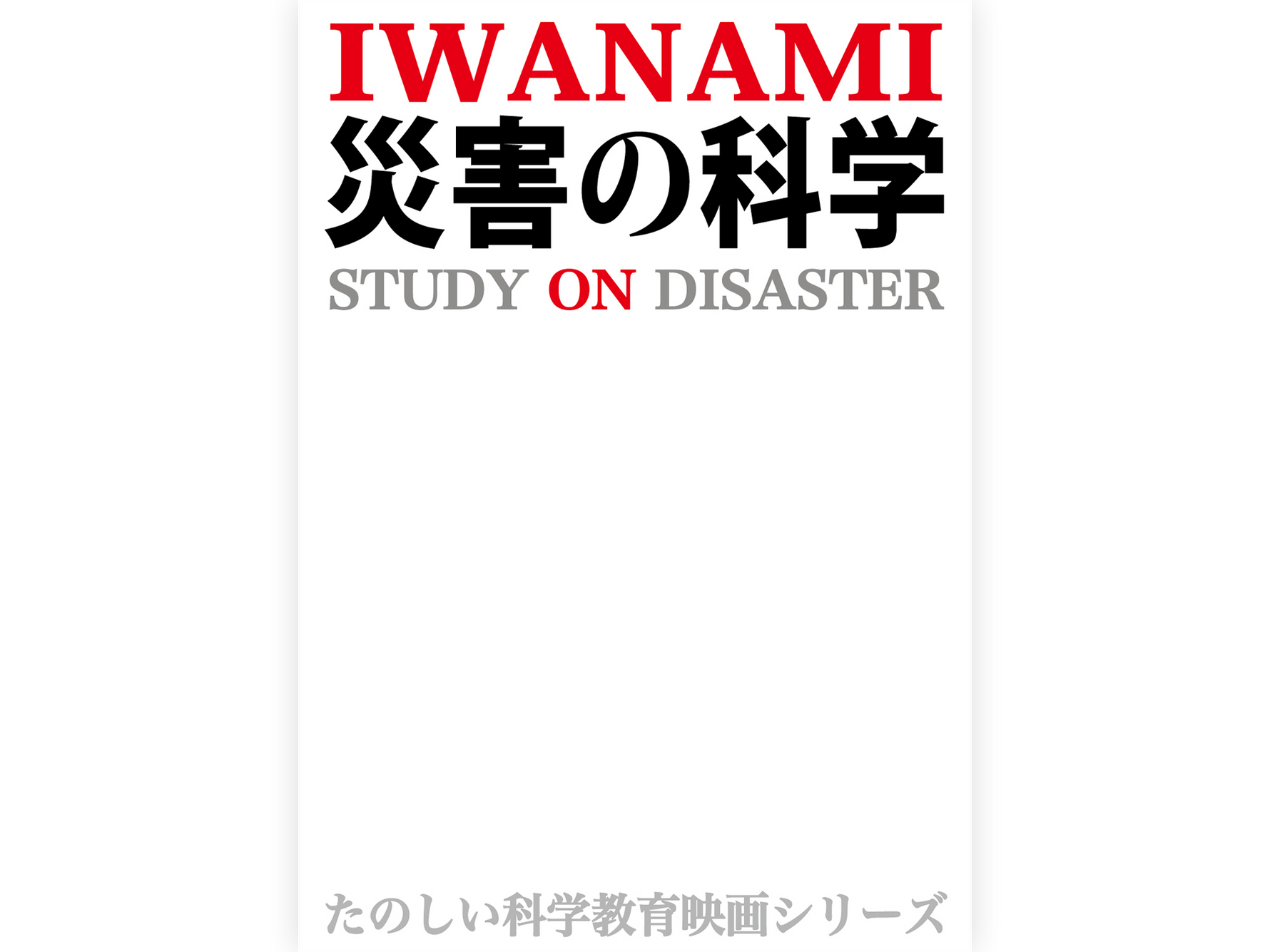 岩波たのしい科学教育映画DVD 災害の科学