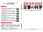 岩波たのしい科学教育映画DVD 災害の科学