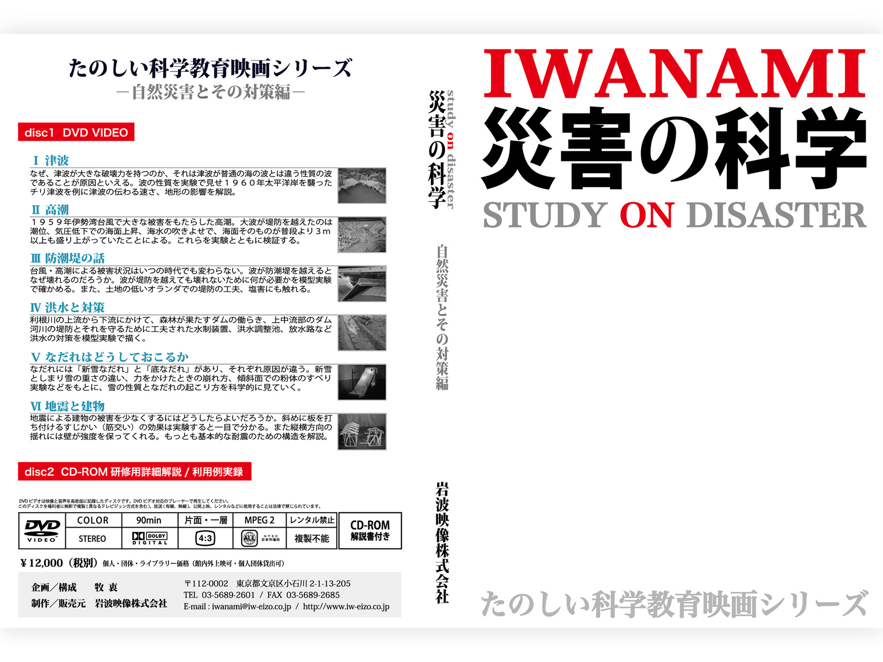 岩波たのしい科学教育映画DVD 災害の科学
