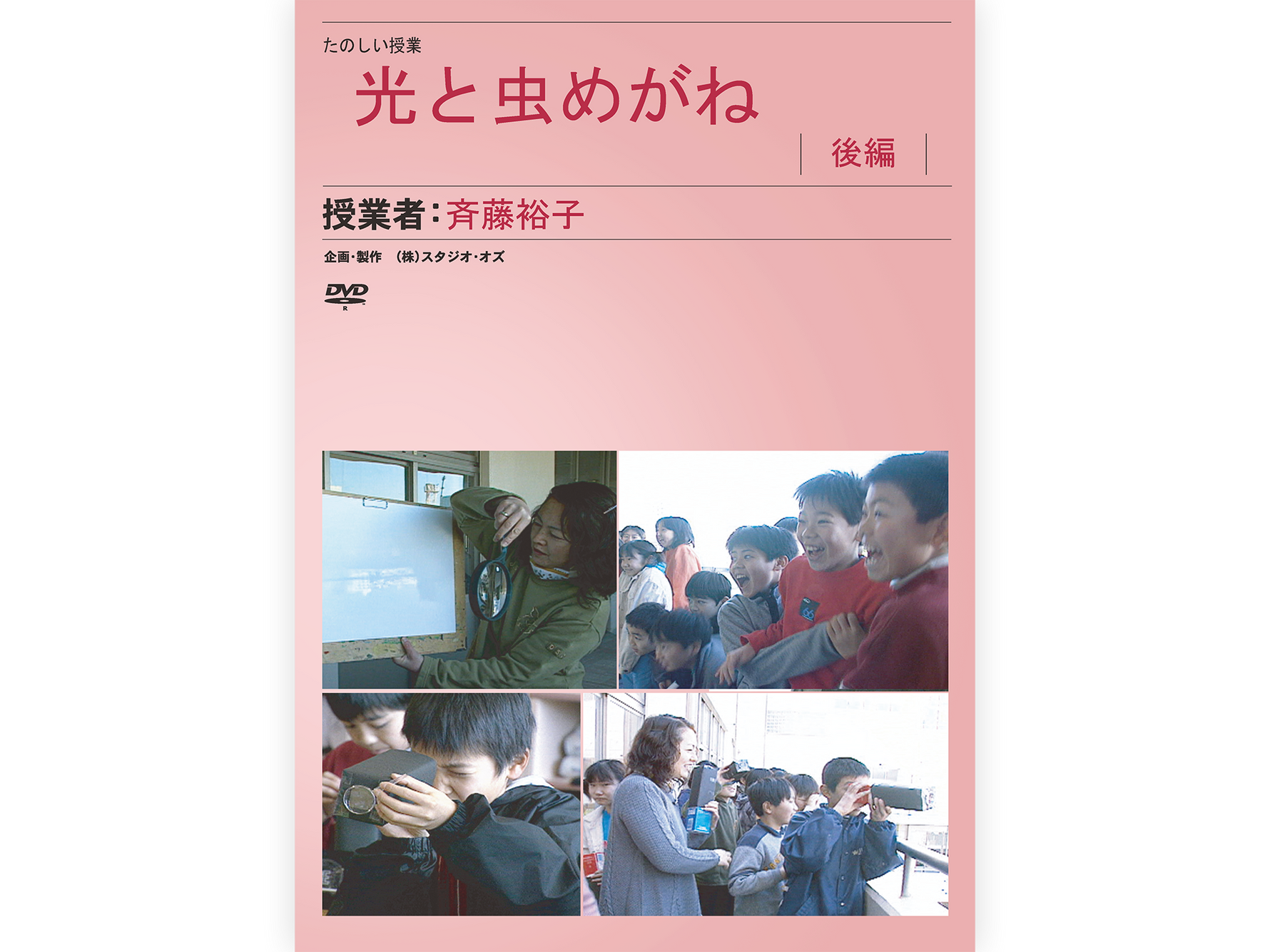 仮説実験授業DVD