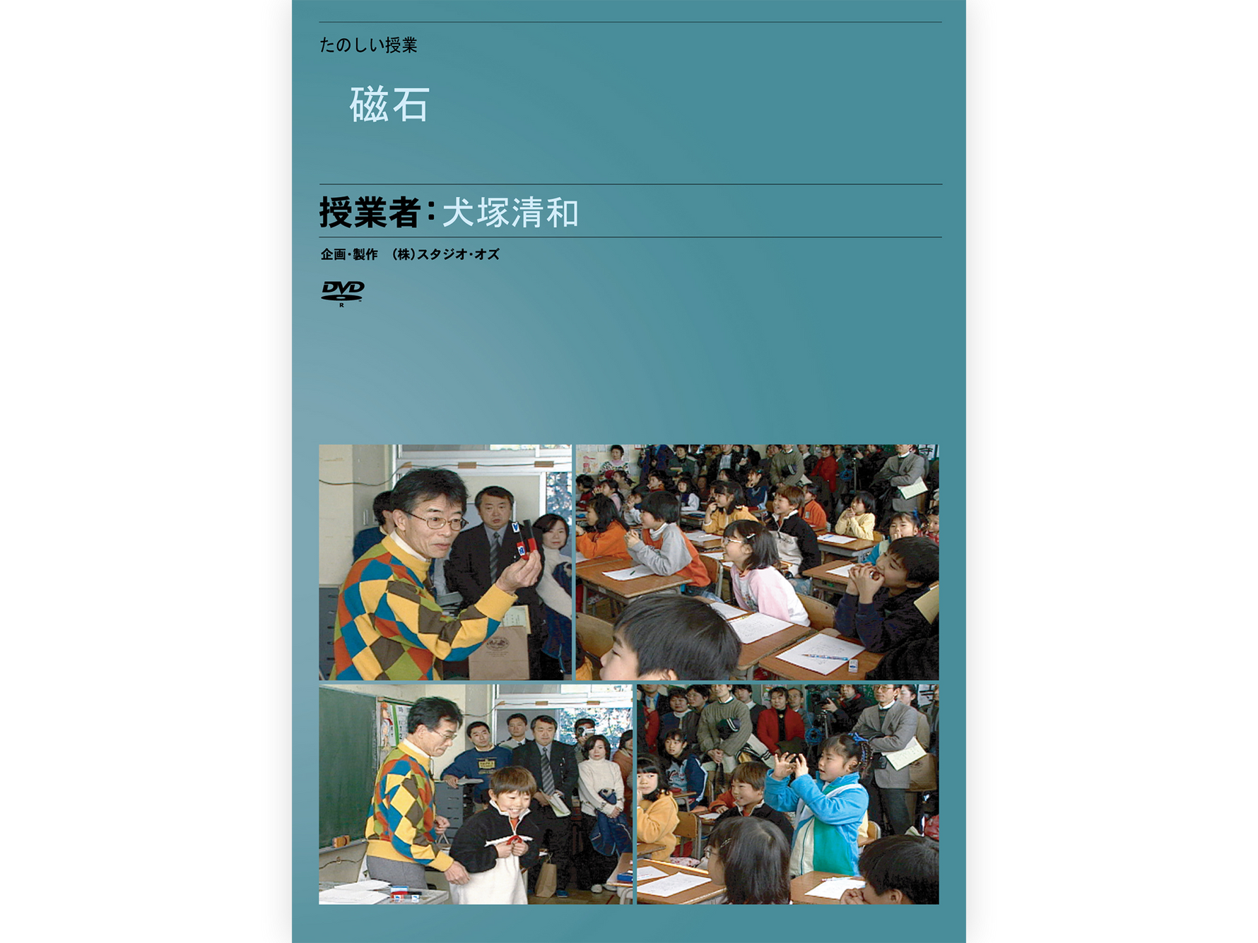 仮説実験授業DVD