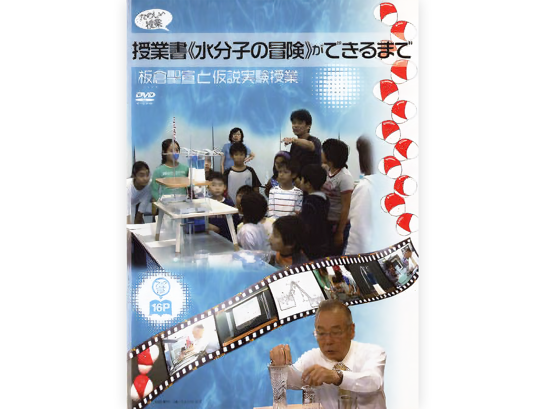 仮説実験授業DVD