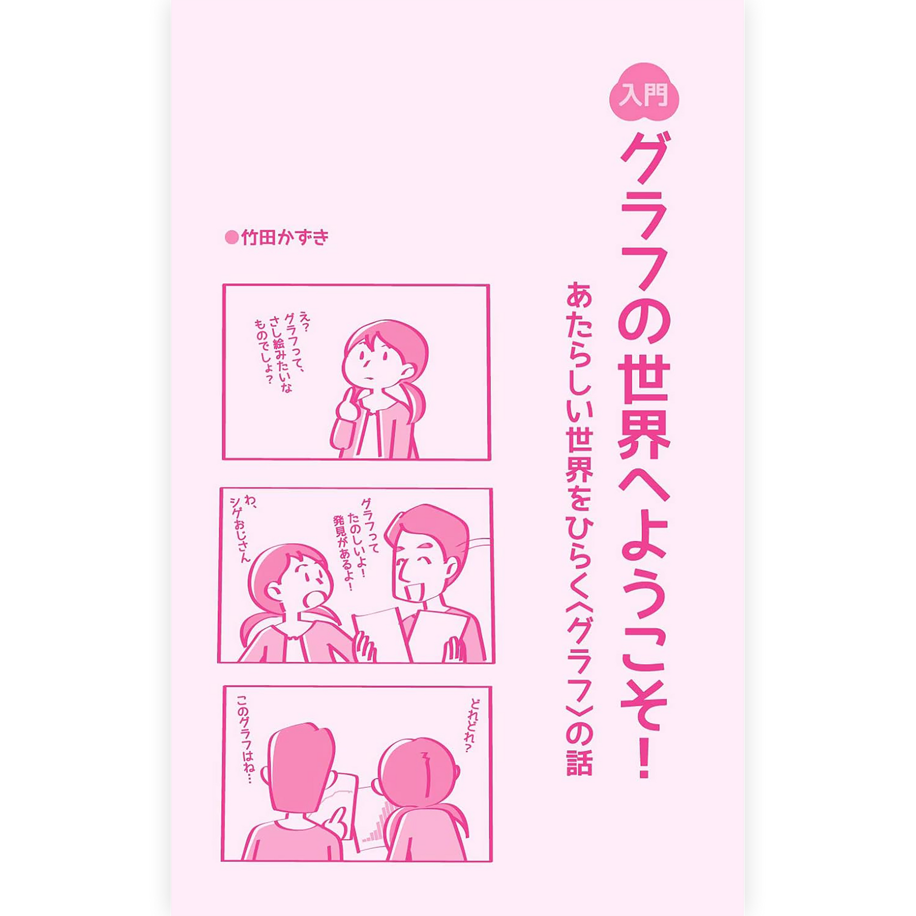 入門・グラフの世界へようこそ