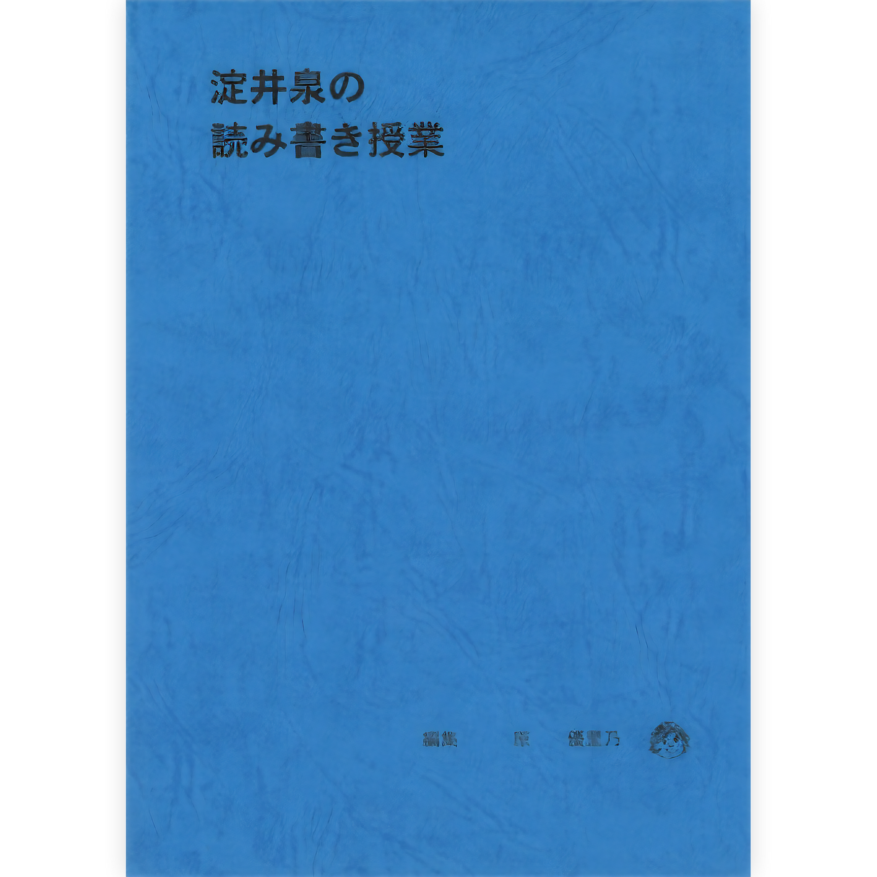 淀井泉の読み書き授業