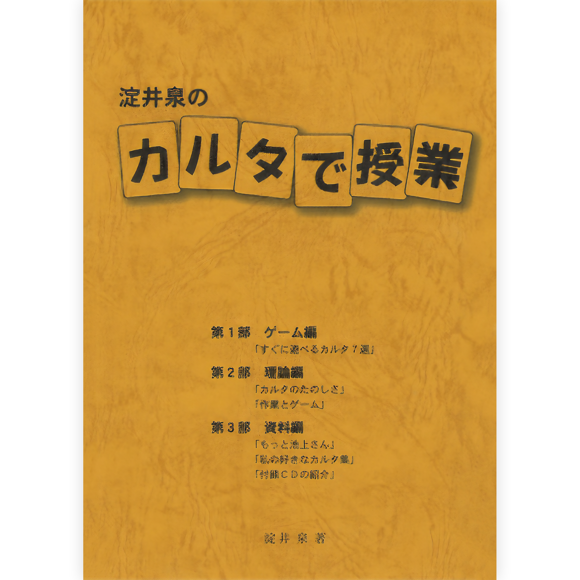 淀井泉のカルタで授業
