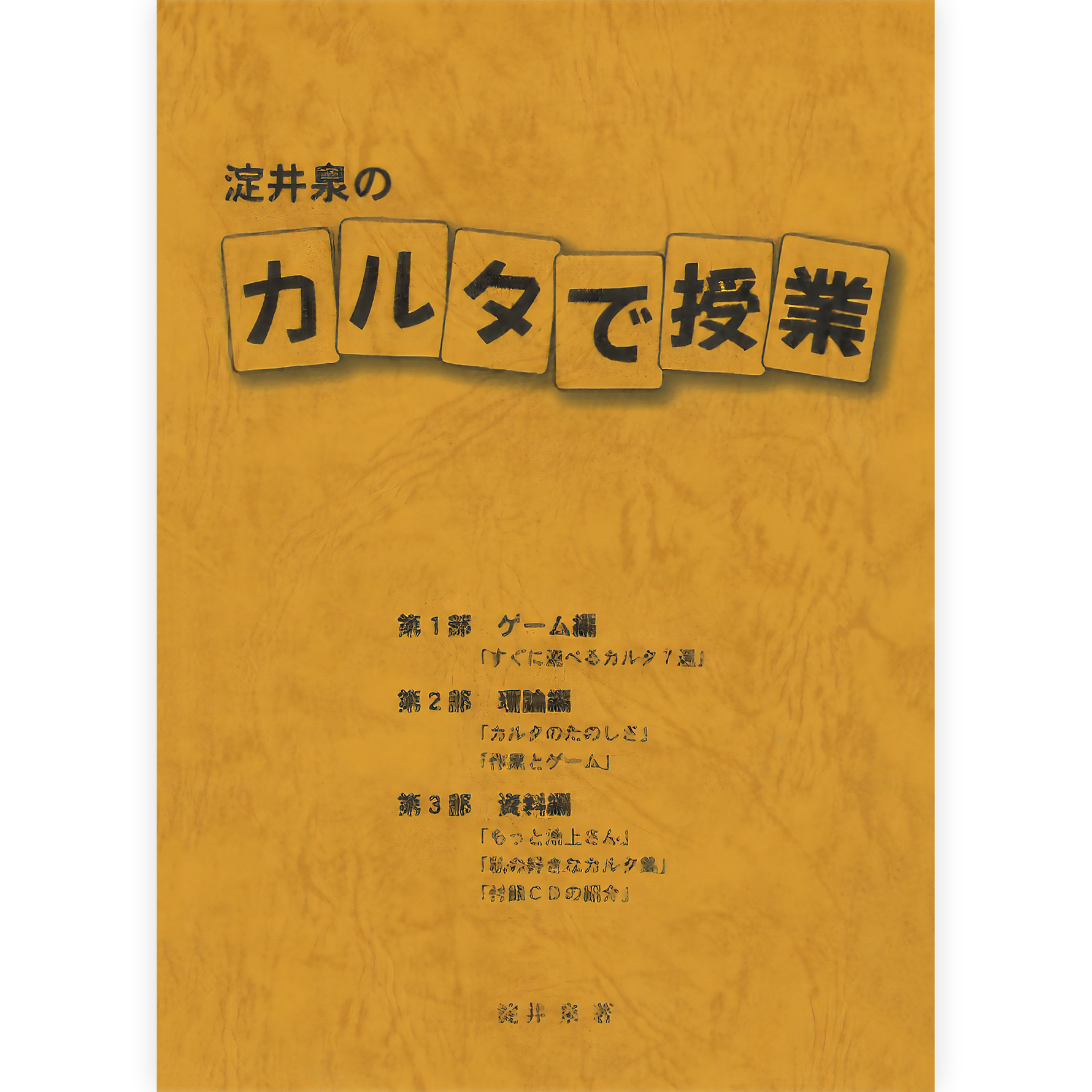淀井泉のカルタで授業