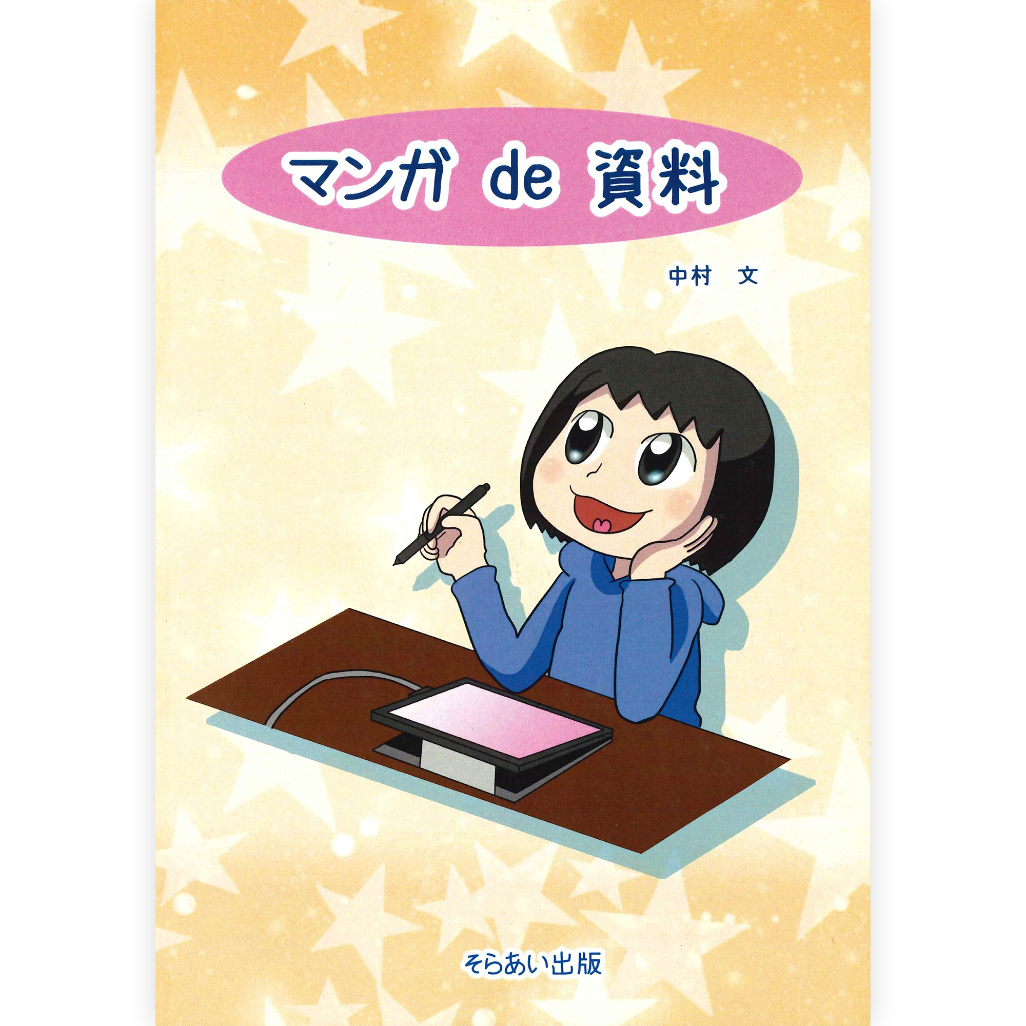マンガde資料