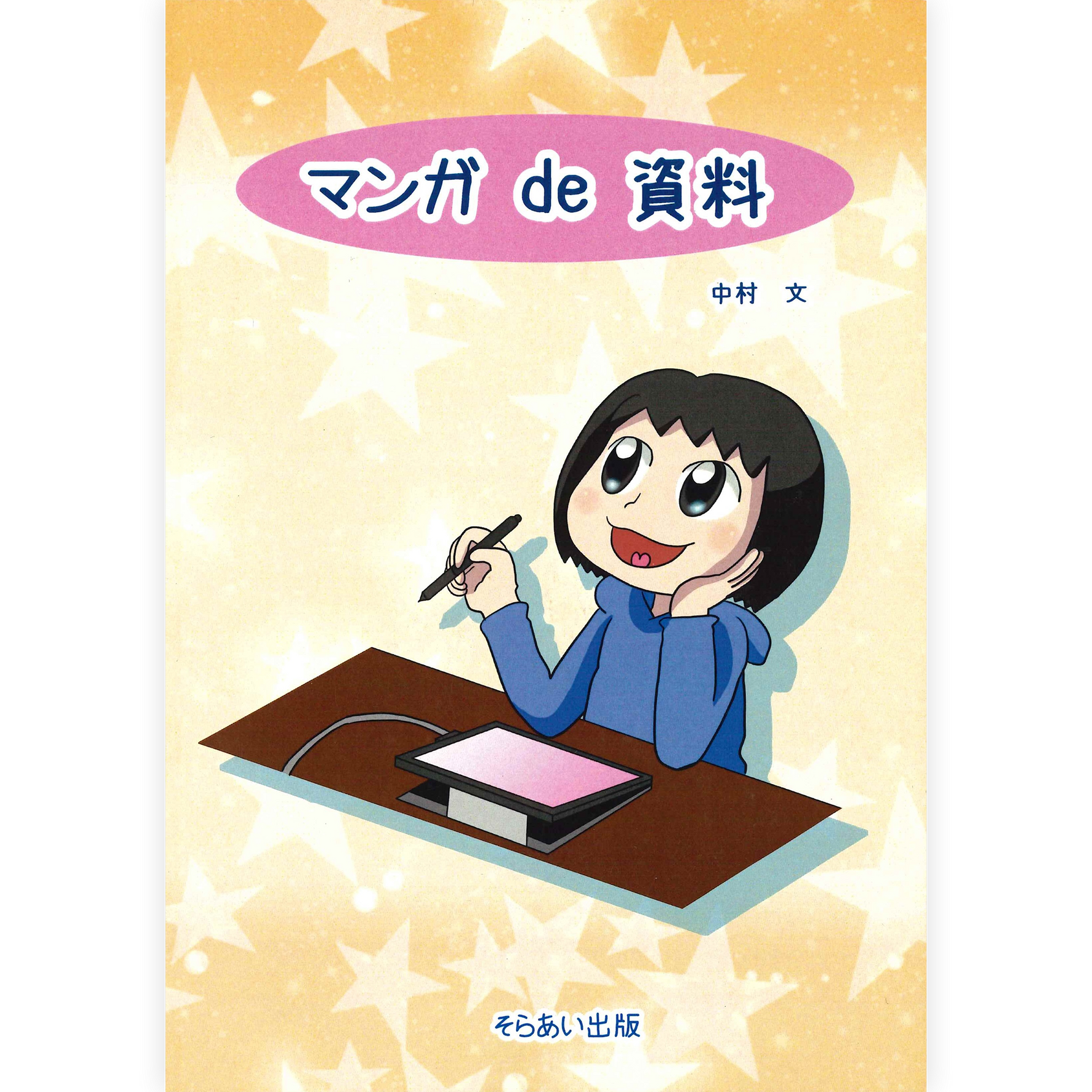 マンガde資料
