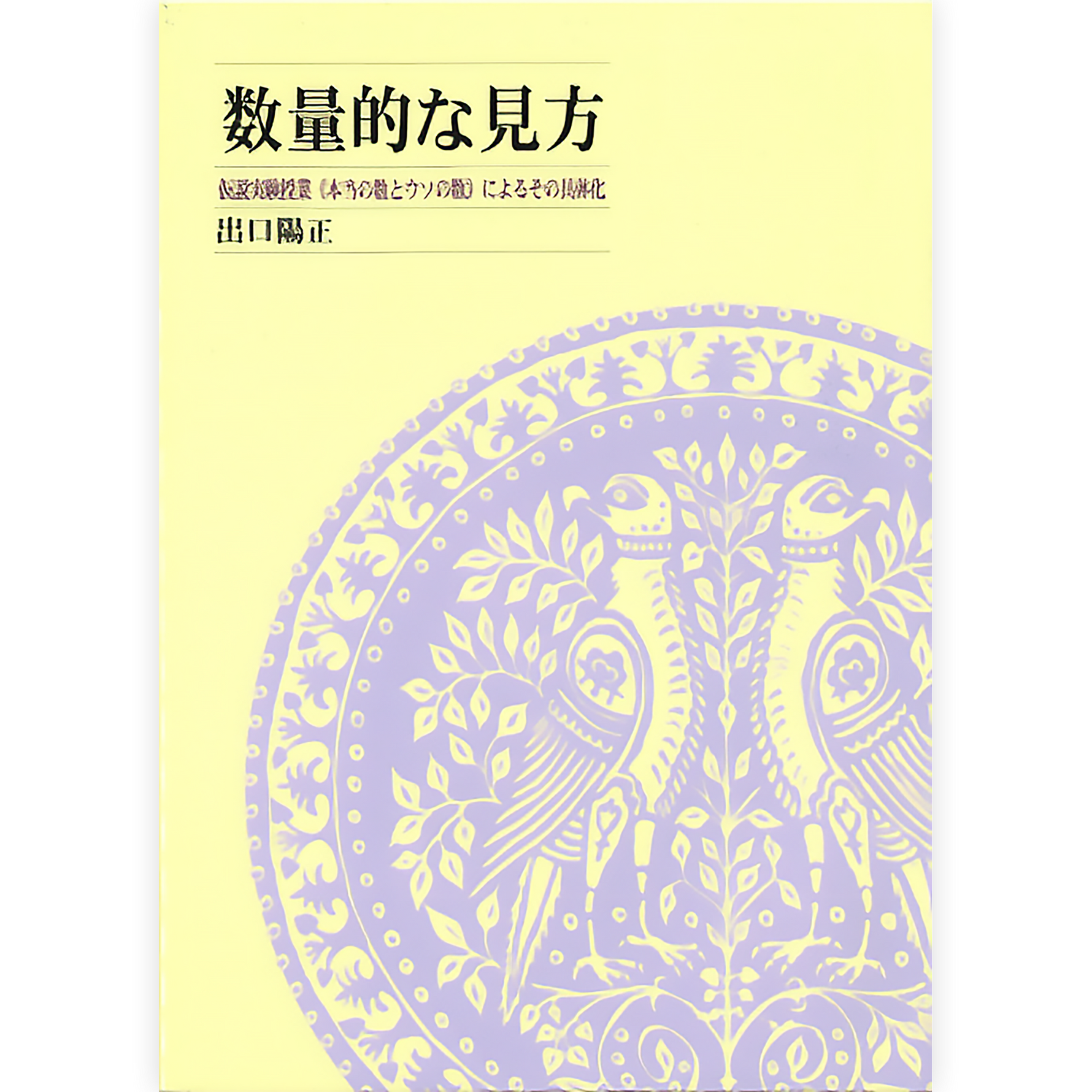数量的な見方