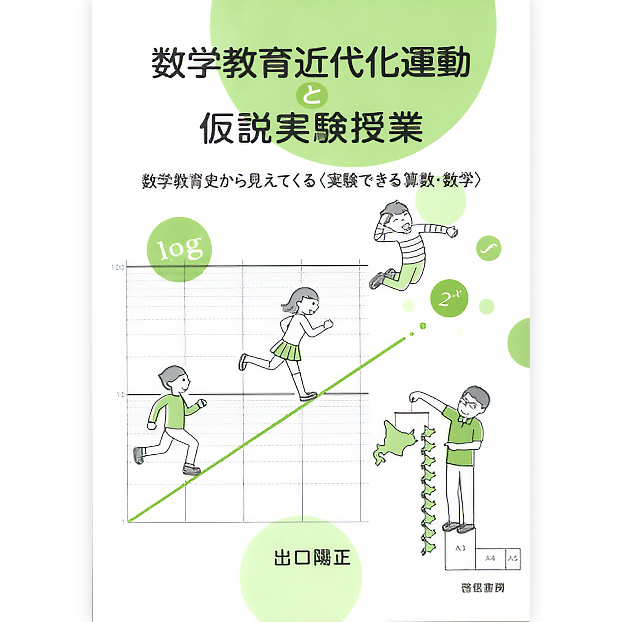 数学教育近代化運動と仮説実験授業