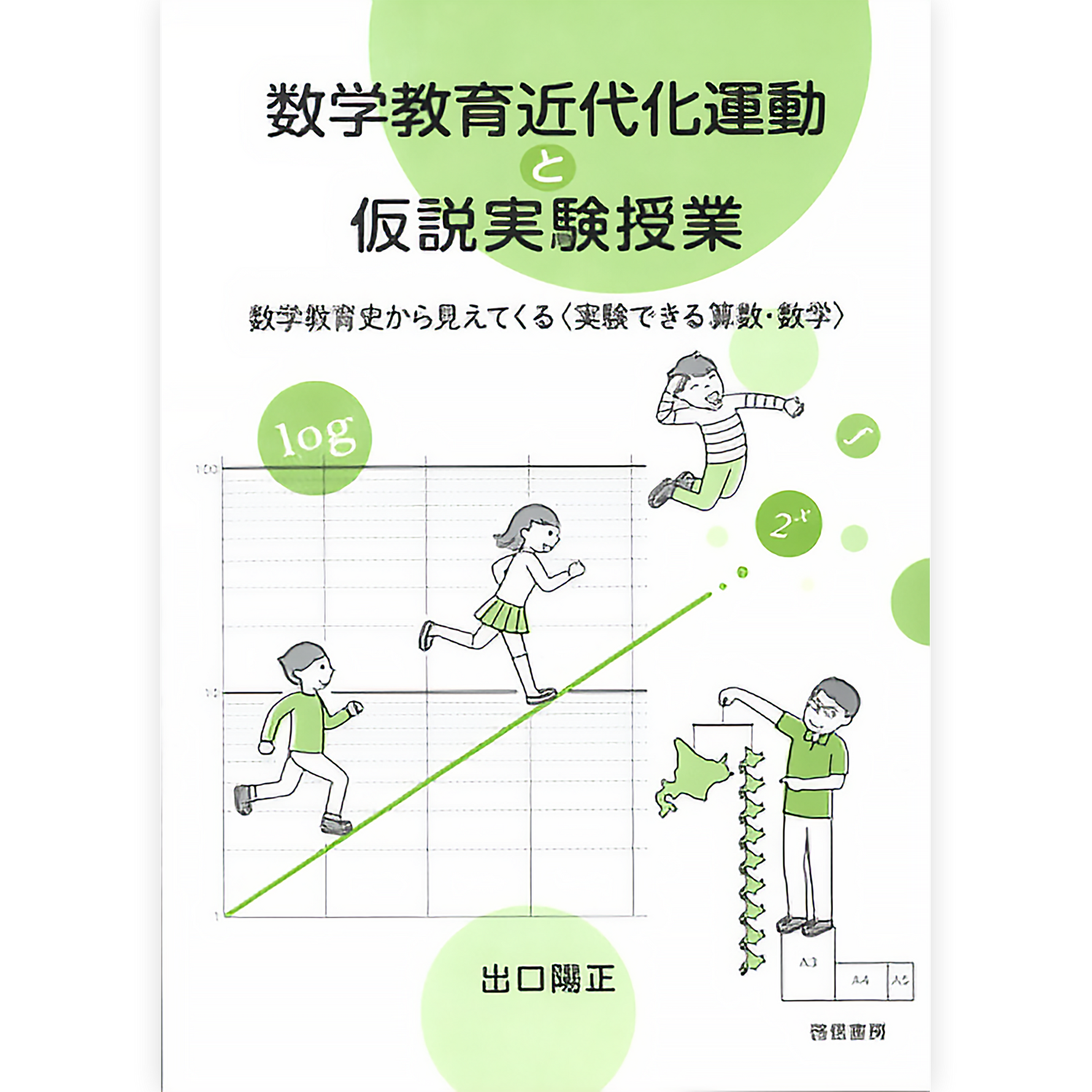 数学教育近代化運動と仮説実験授業