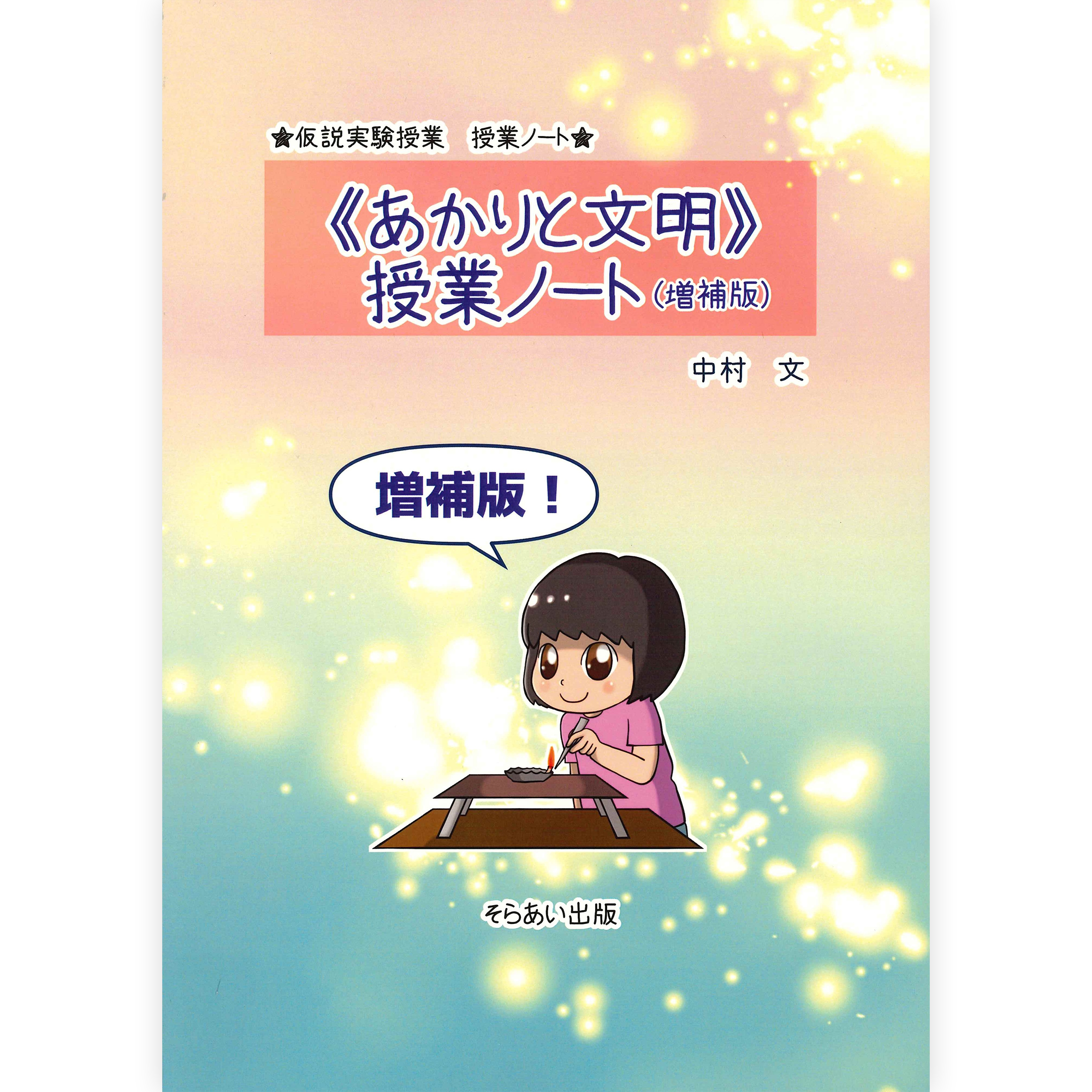 授業ノート《あかりと文明》