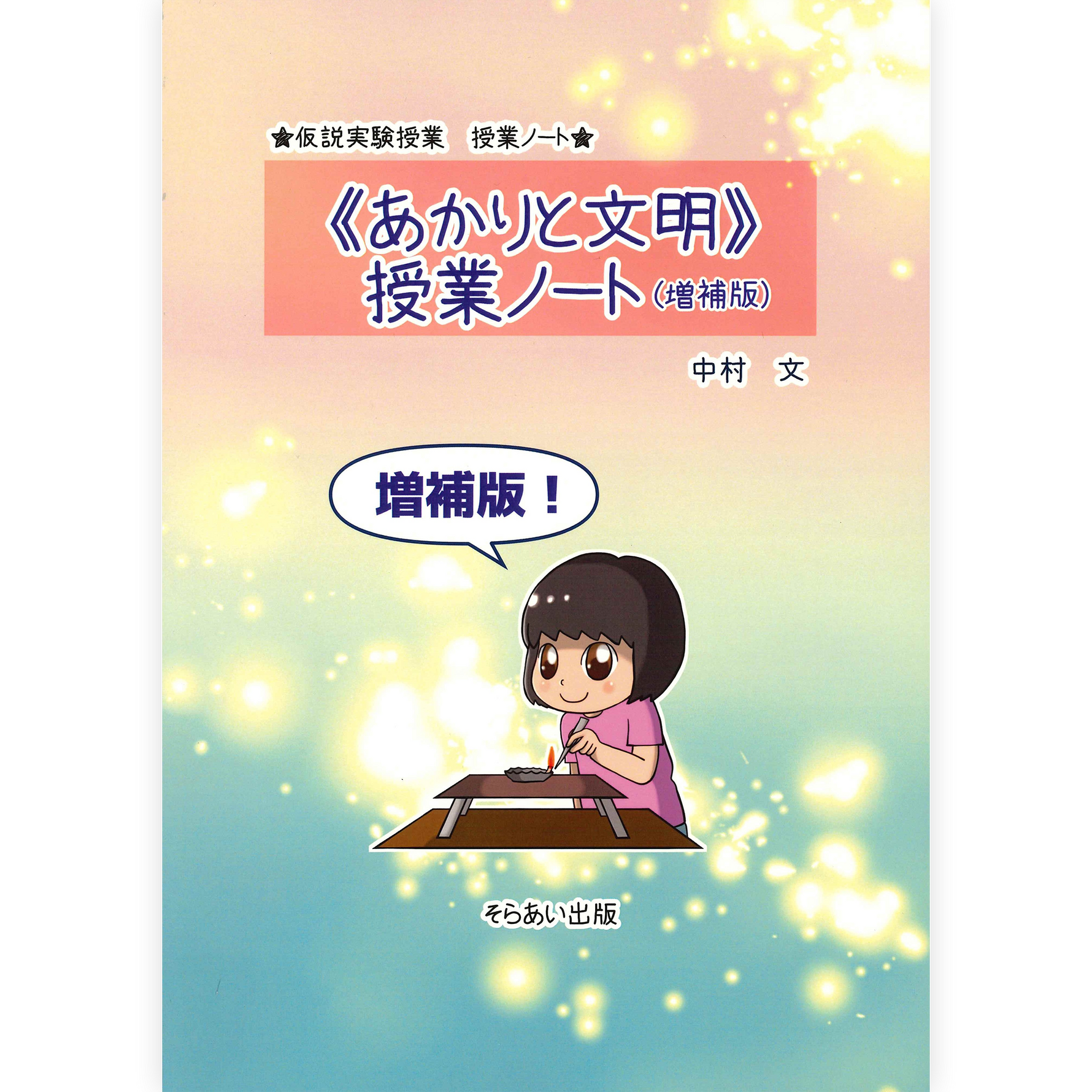 授業ノート《あかりと文明》