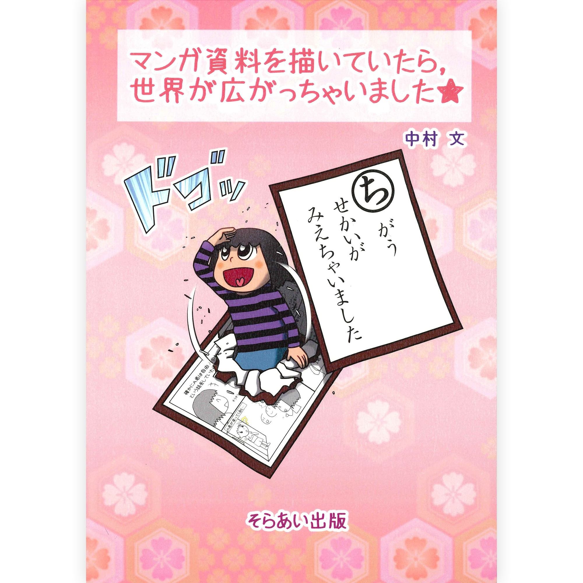 マンガ資料を描いていたら世界が広がっちゃいました★