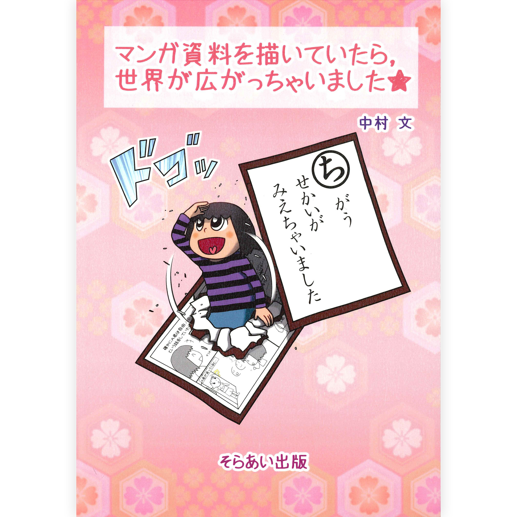 マンガ資料を描いていたら世界が広がっちゃいました★