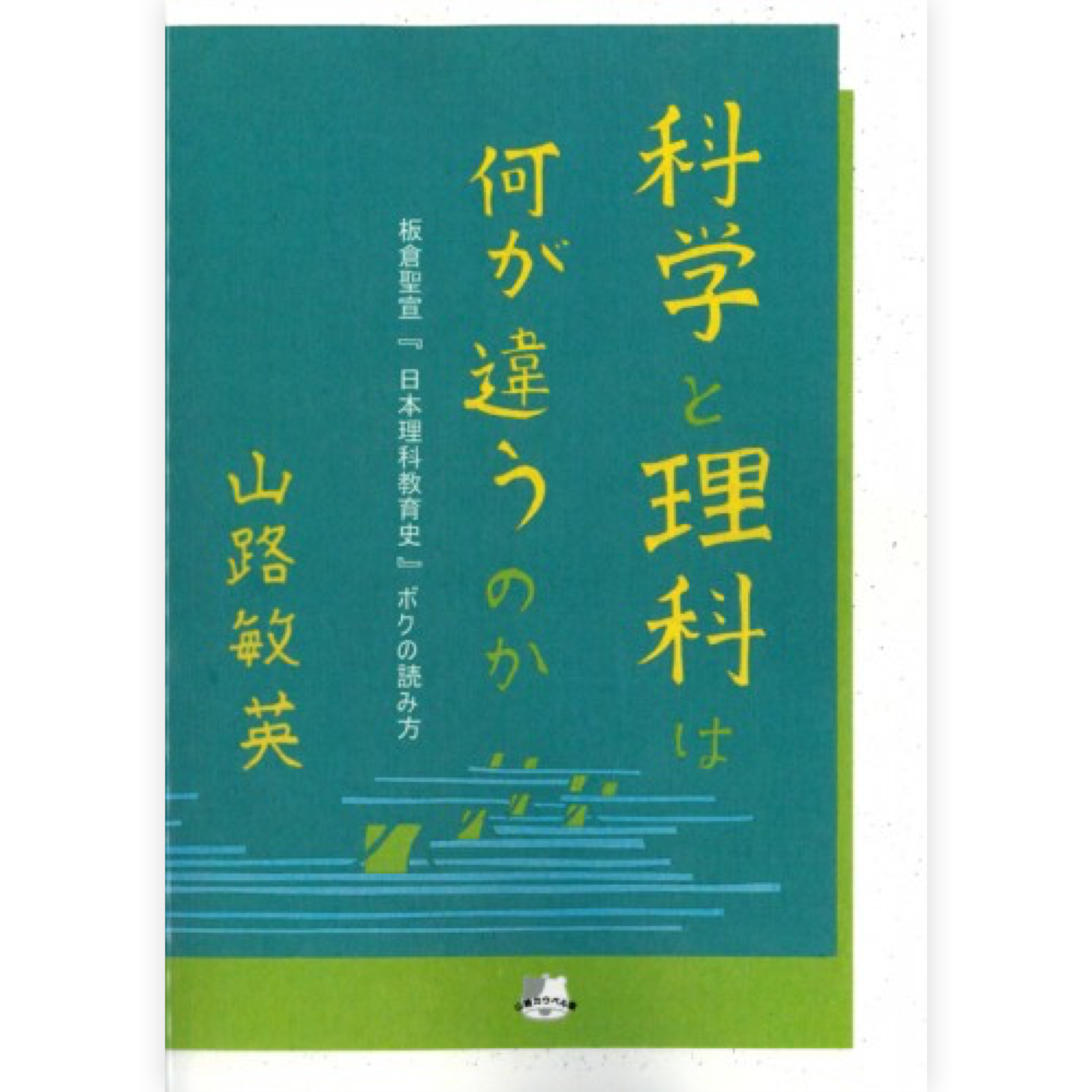 科学と理科は何が違うのか