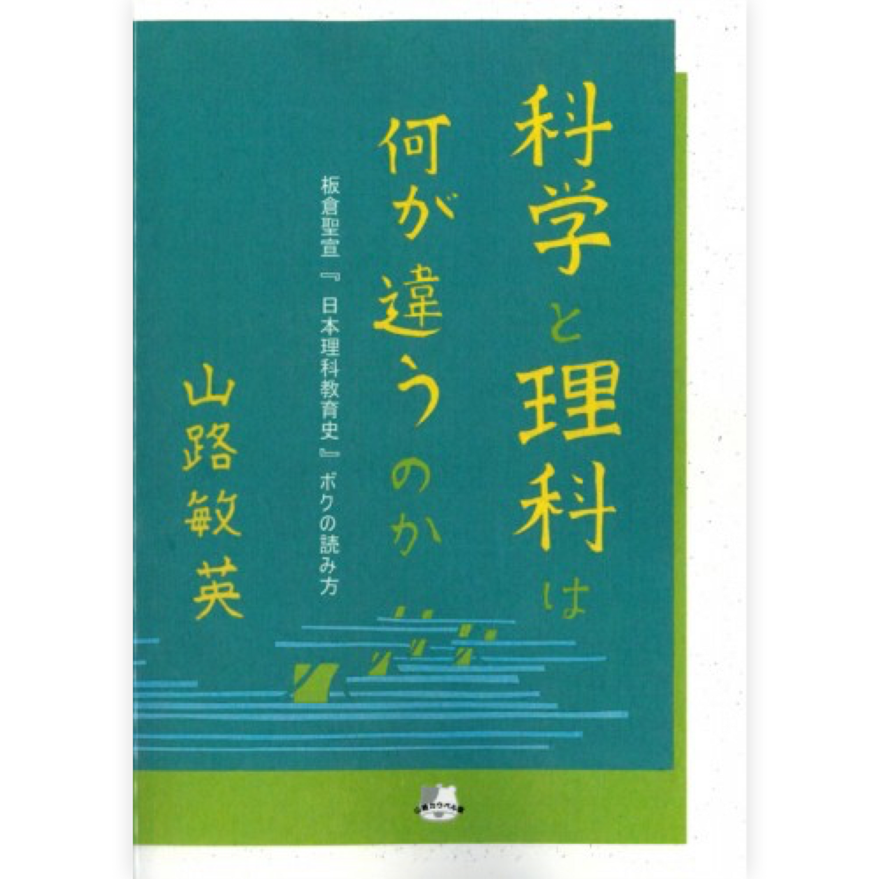 科学と理科は何が違うのか
