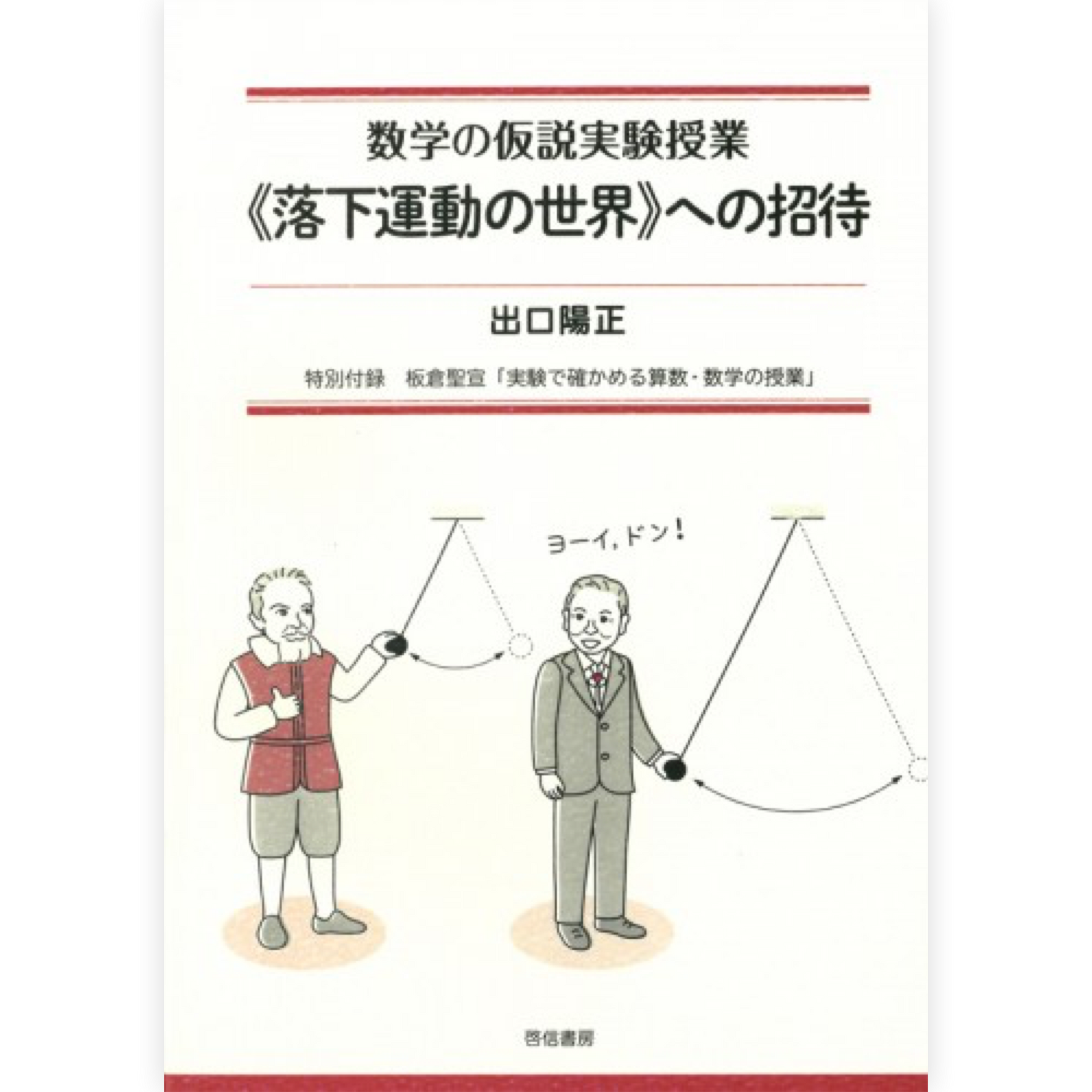 数学の仮説実験授業《落下運動の世界》への招待