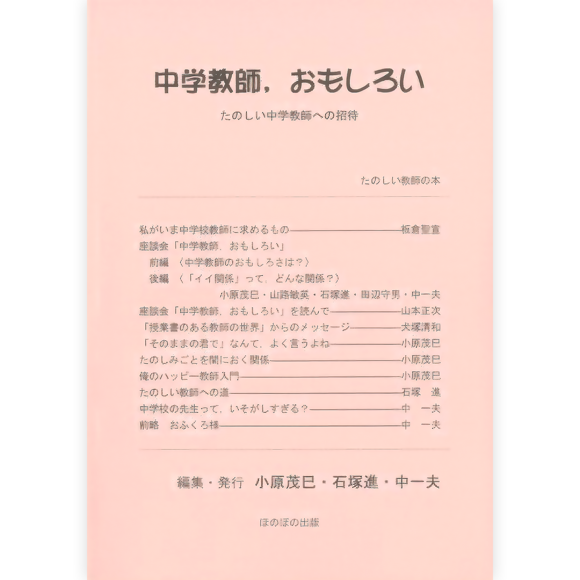 中学教師，おもしろい