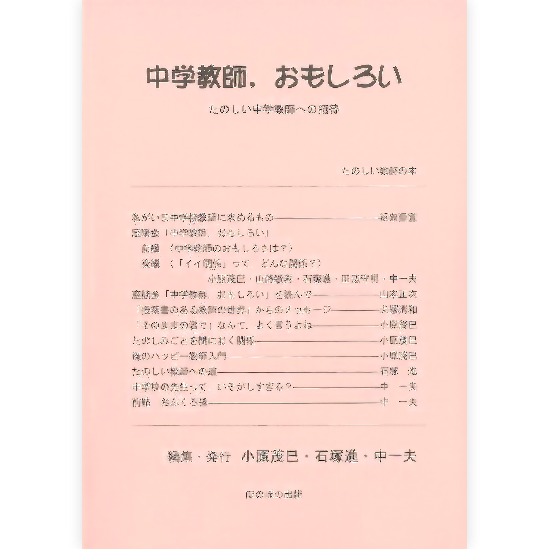 中学教師，おもしろい