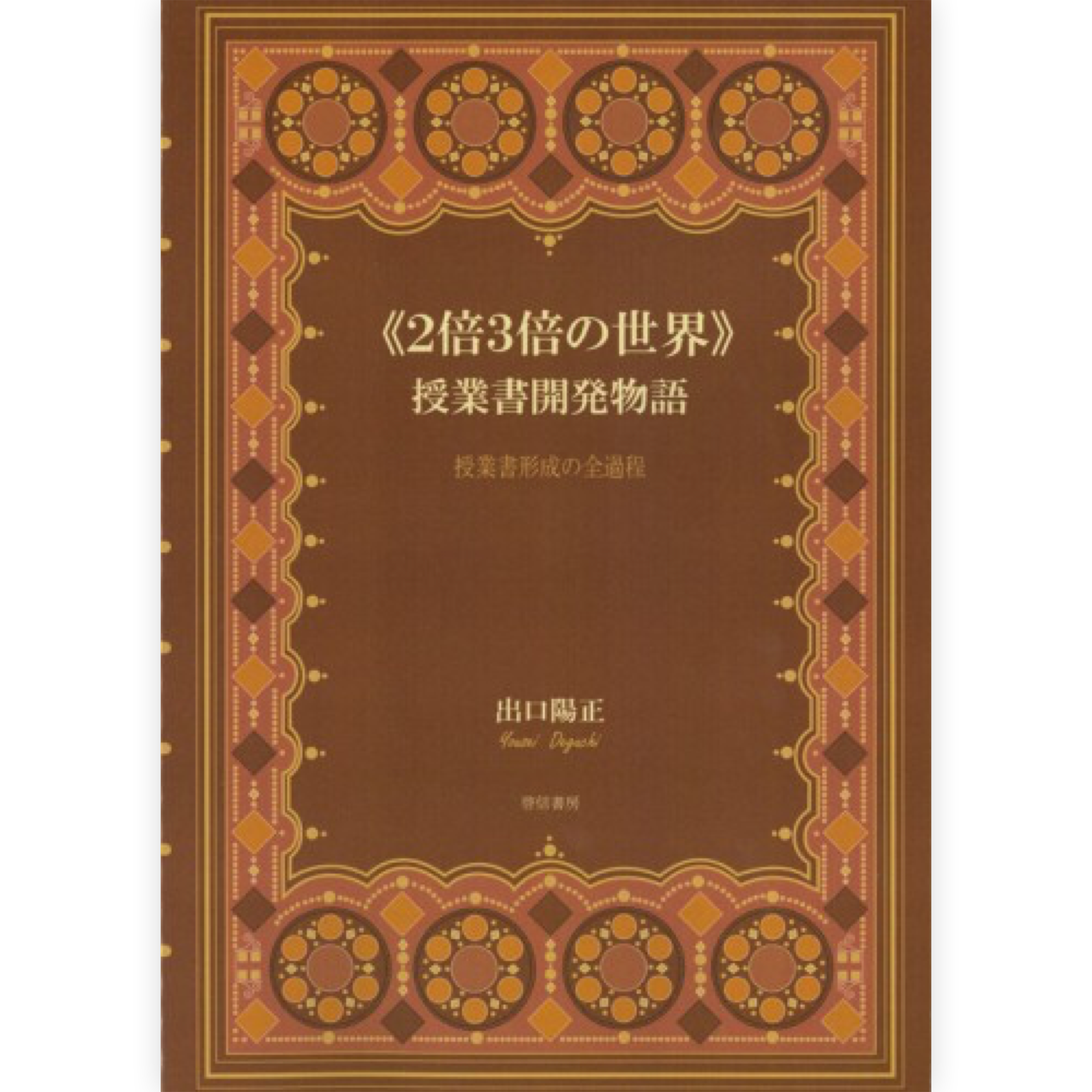 《２倍３倍の世界》授業書開発物語