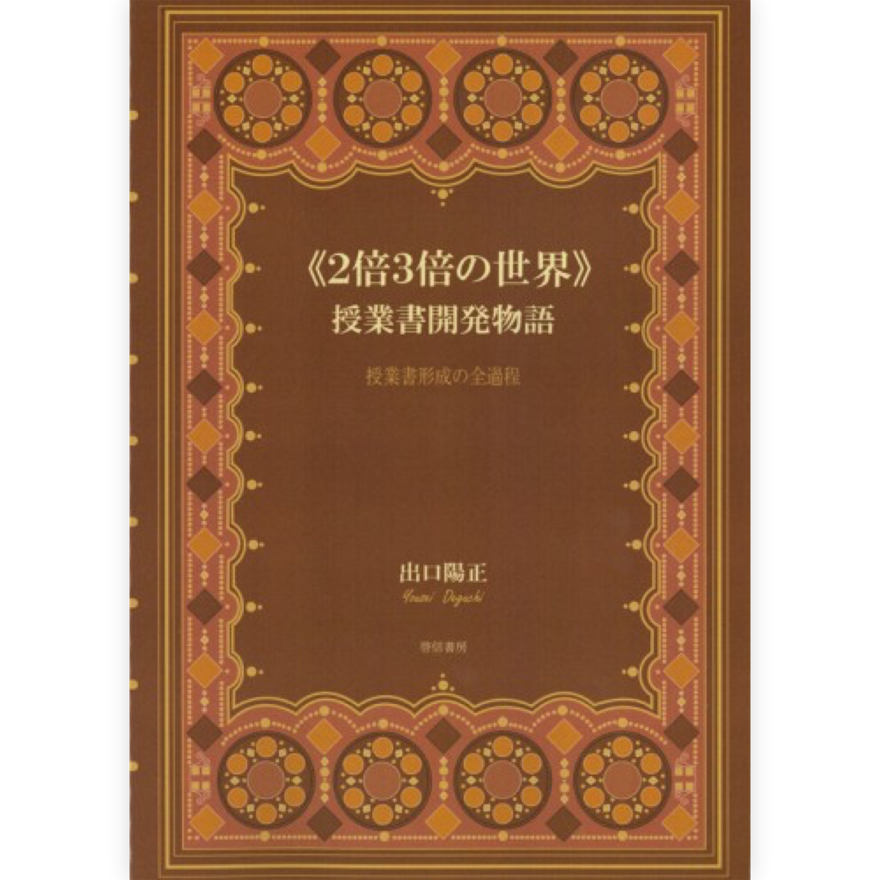 《２倍３倍の世界》授業書開発物語