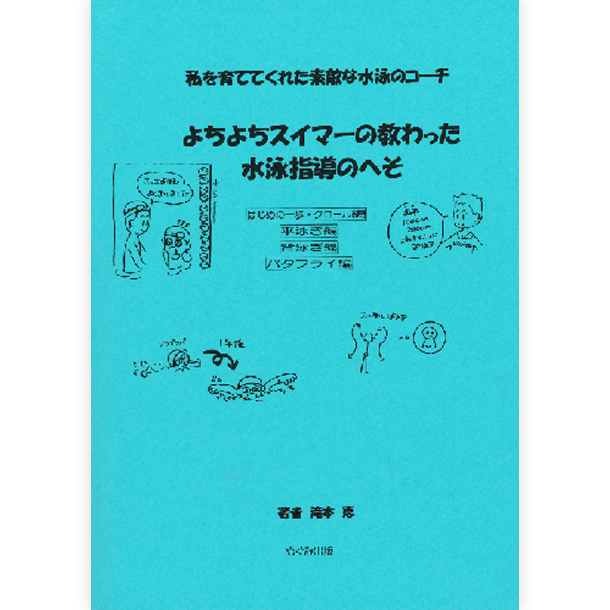 よちよちスイマーの教わった水泳指導のへそ