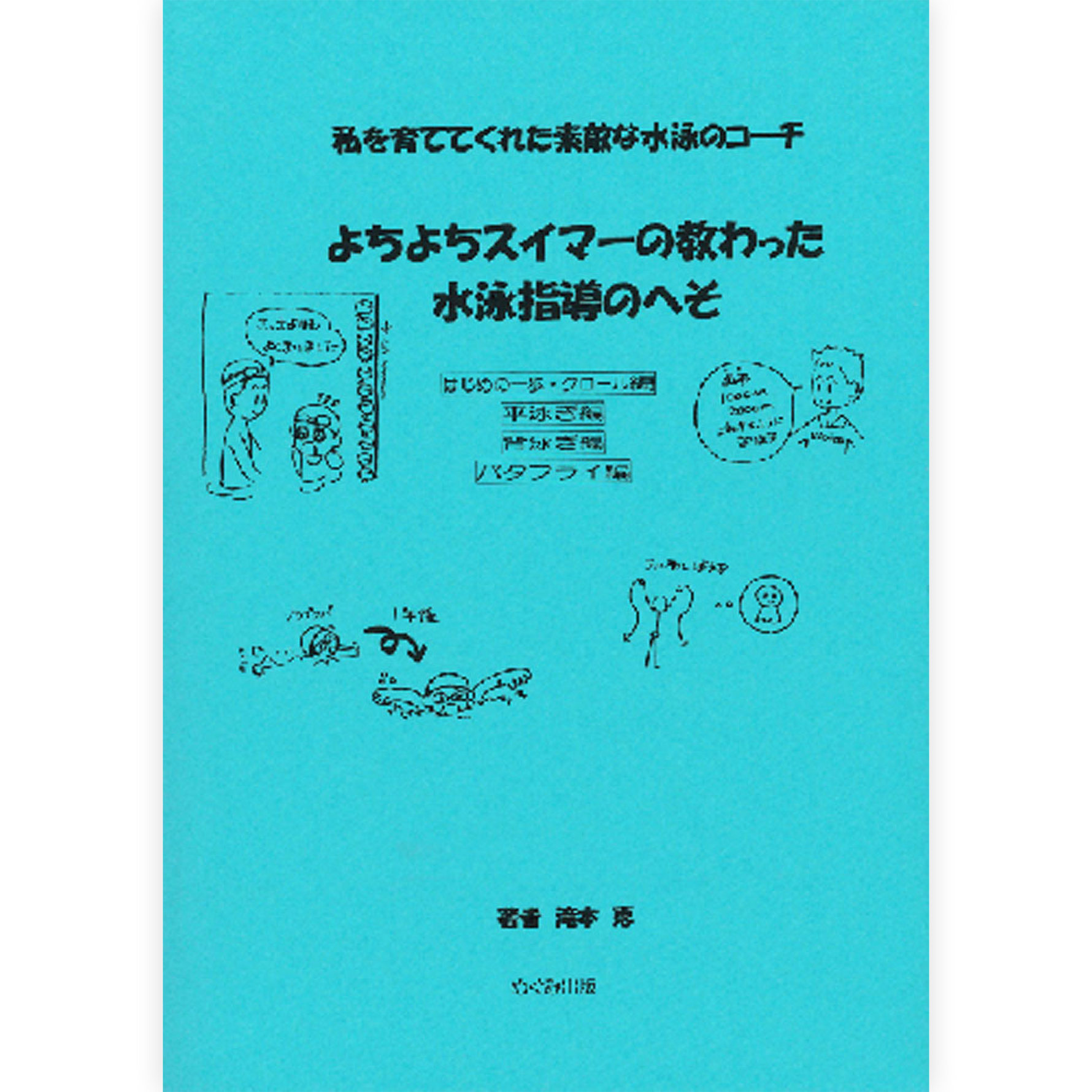 よちよちスイマーの教わった水泳指導のへそ