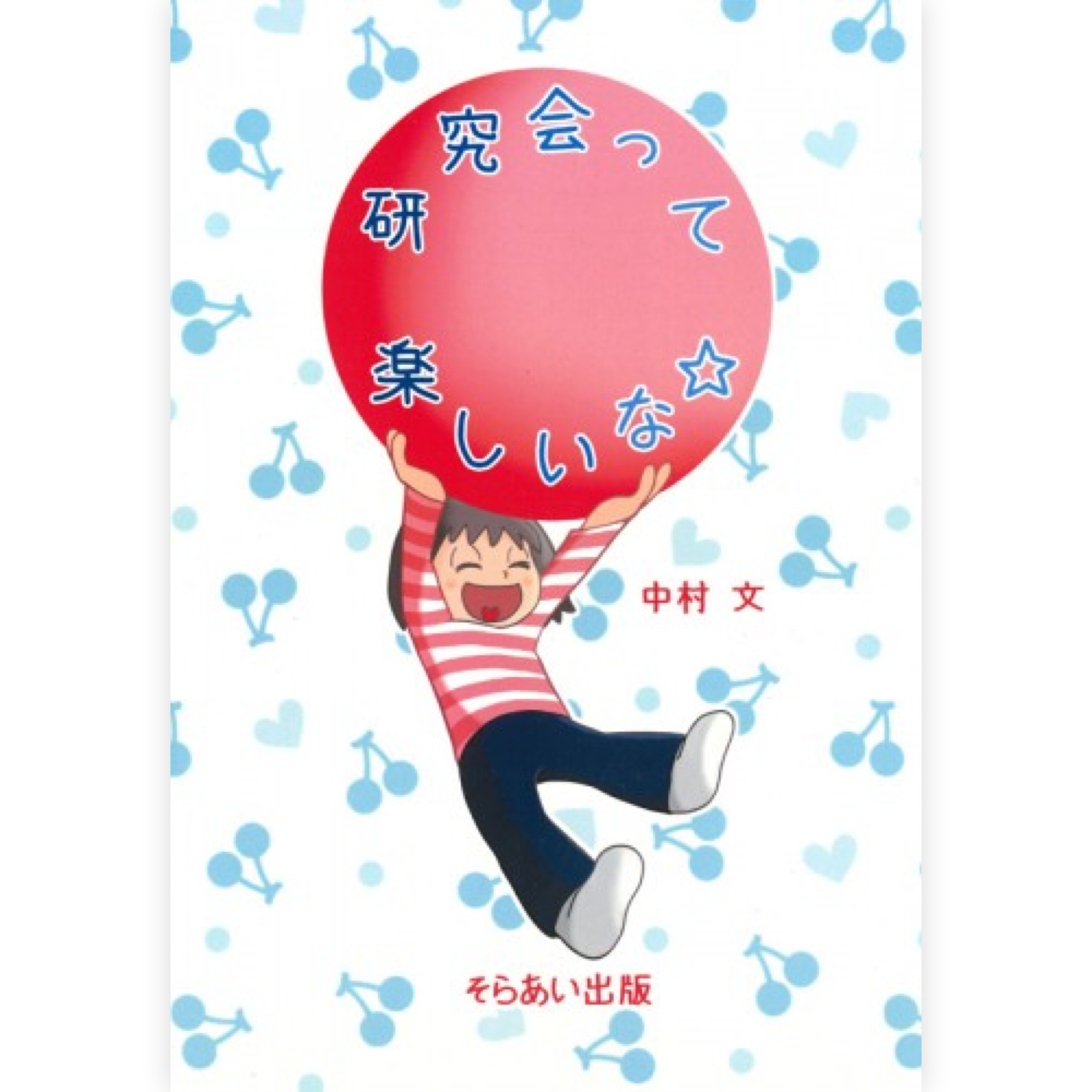 研究会ってたのしいな☆