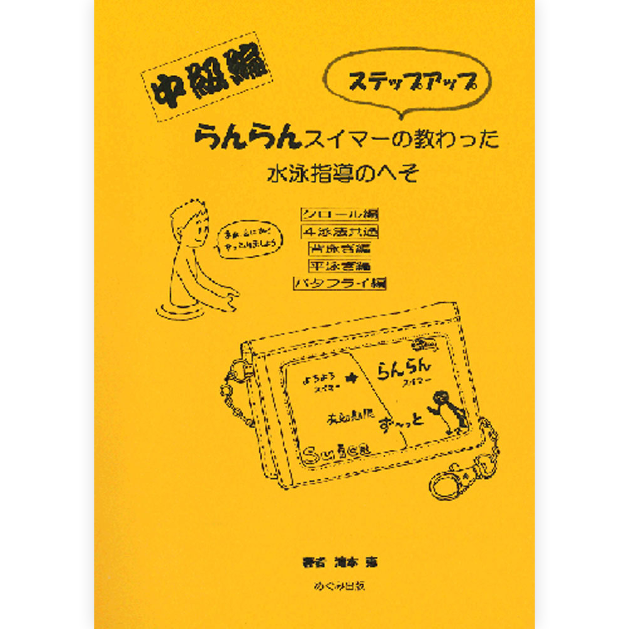 らんらんスイマーの教わった水泳指導のへそ