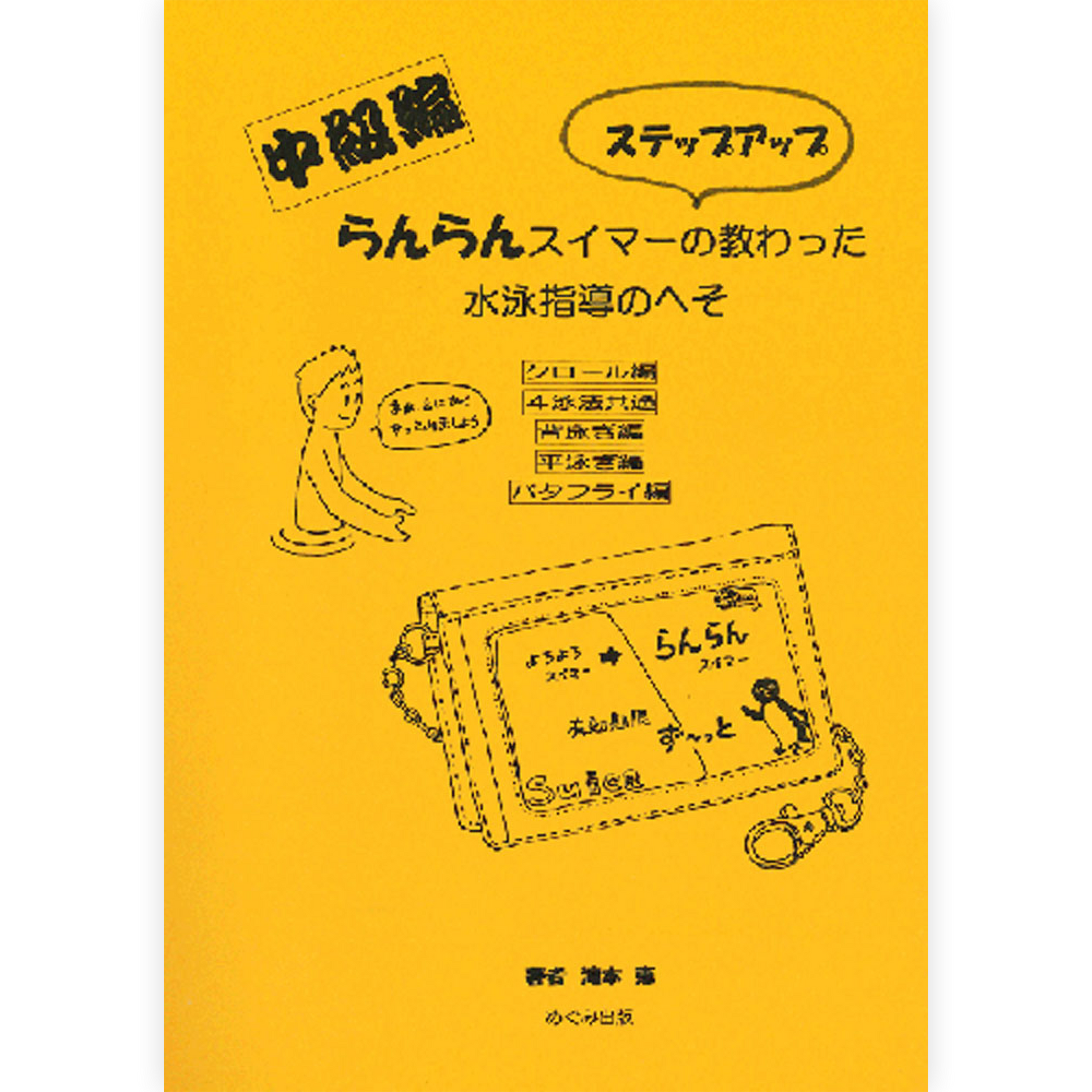 らんらんスイマーの教わった水泳指導のへそ