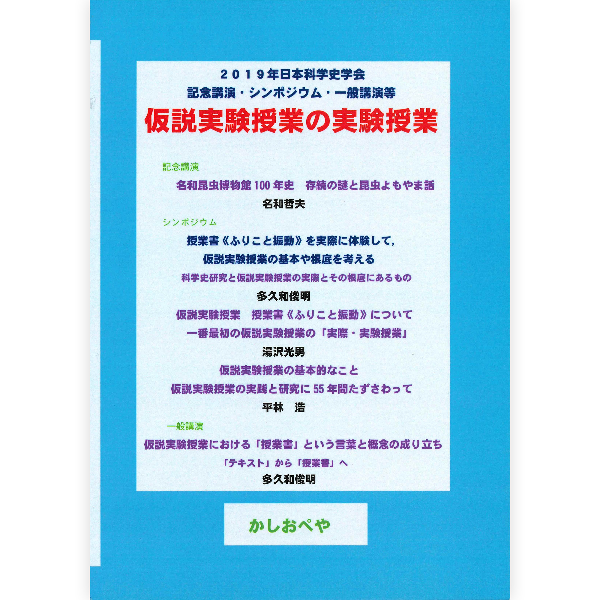 仮説実験授業の実験授業