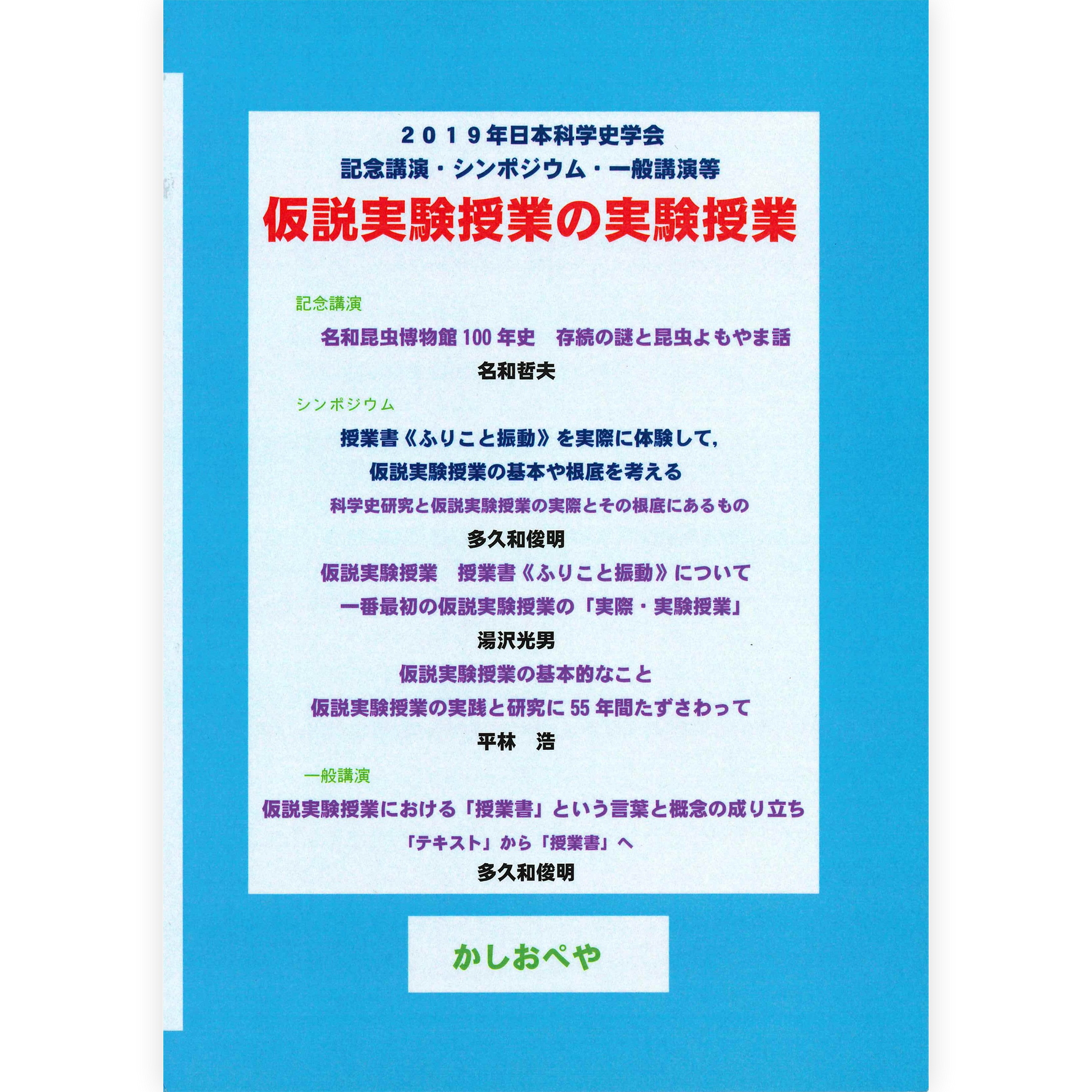 仮説実験授業の実験授業
