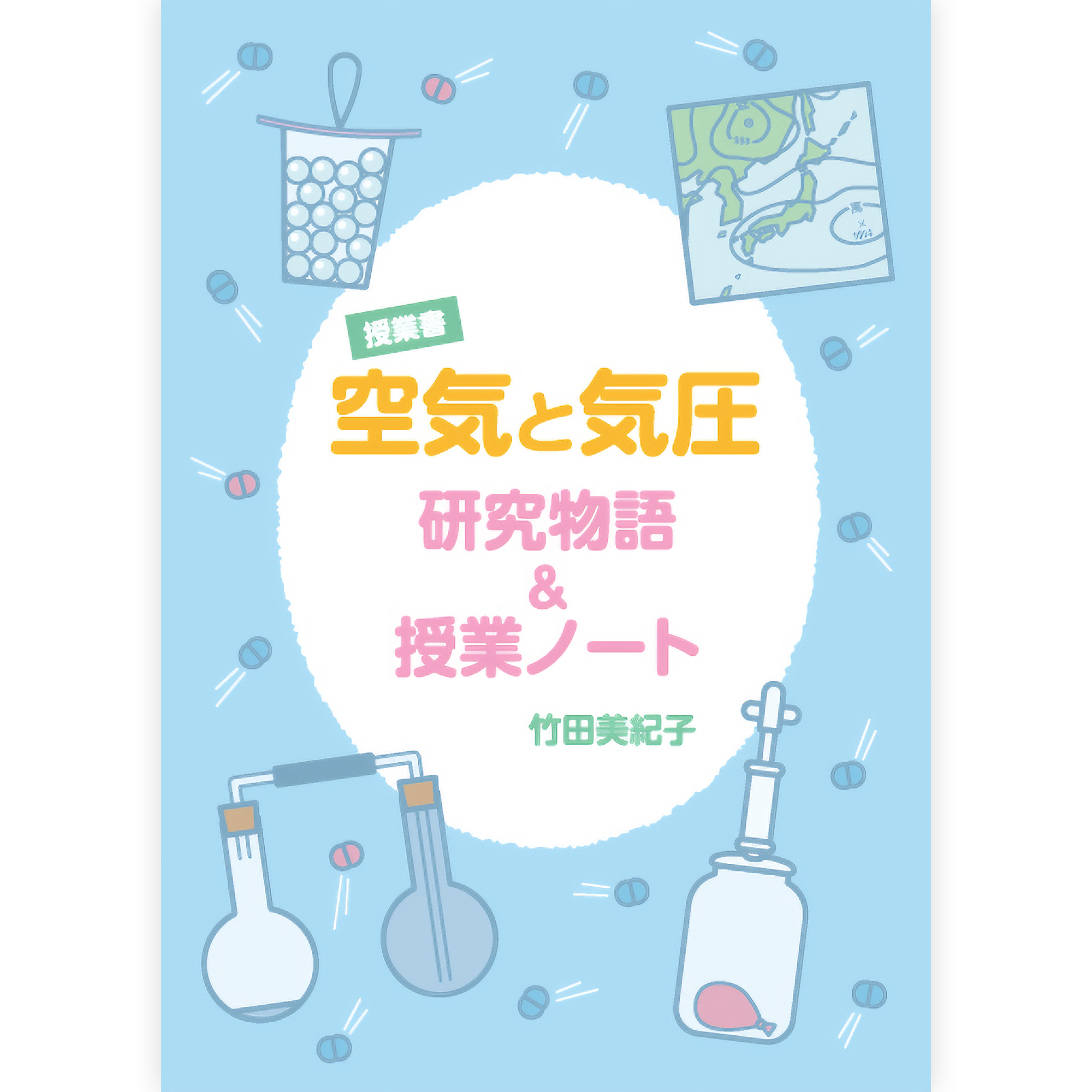 《空気と気圧》研究物語＆授業ノート