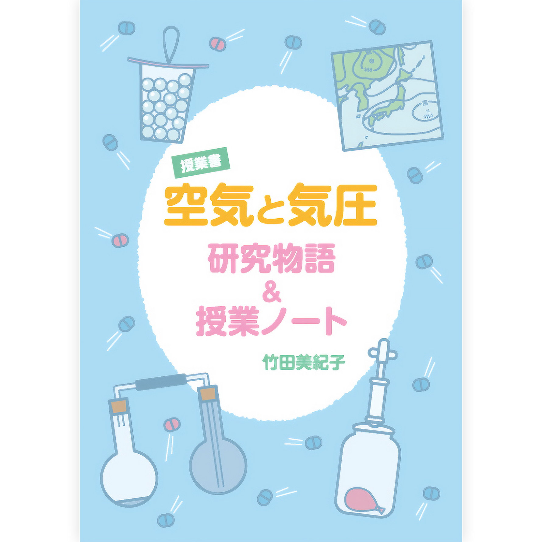 《空気と気圧》研究物語＆授業ノート